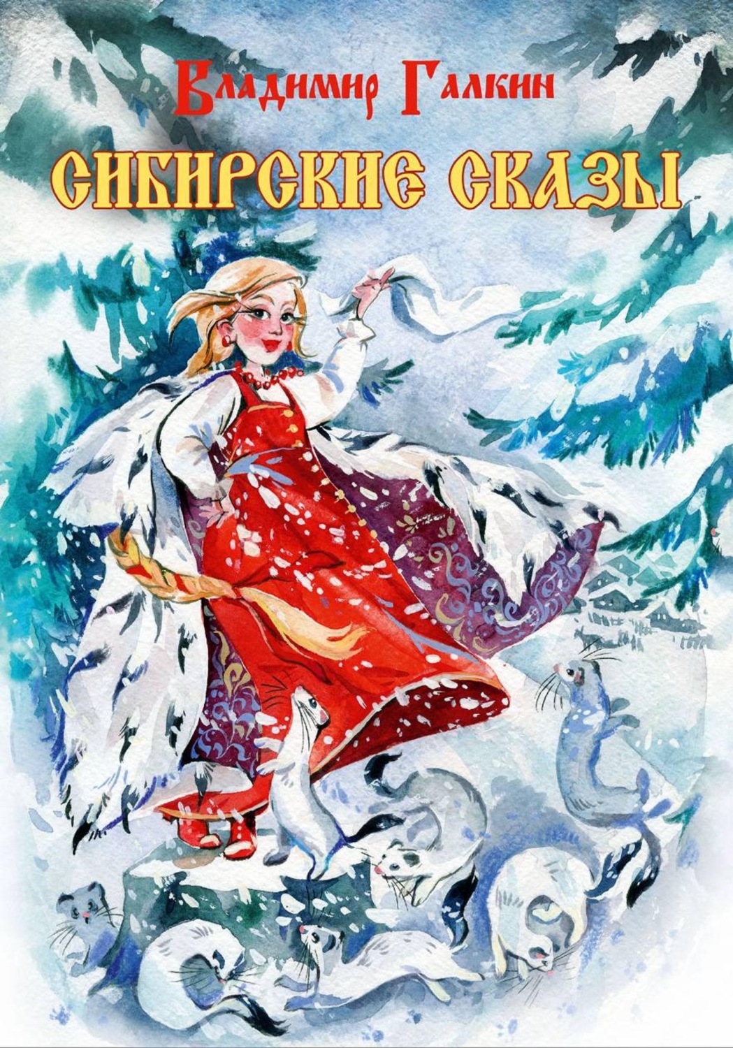 Обложка книги «Сибирские сказы»