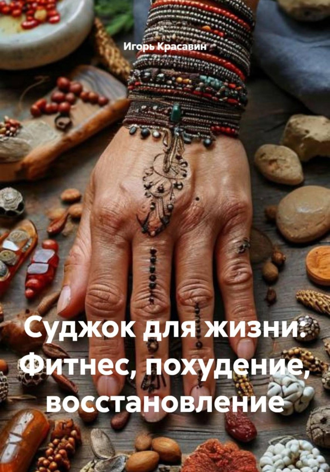 Обложка книги «Суджок для жизни: Фитнес, похудение, восстановление»