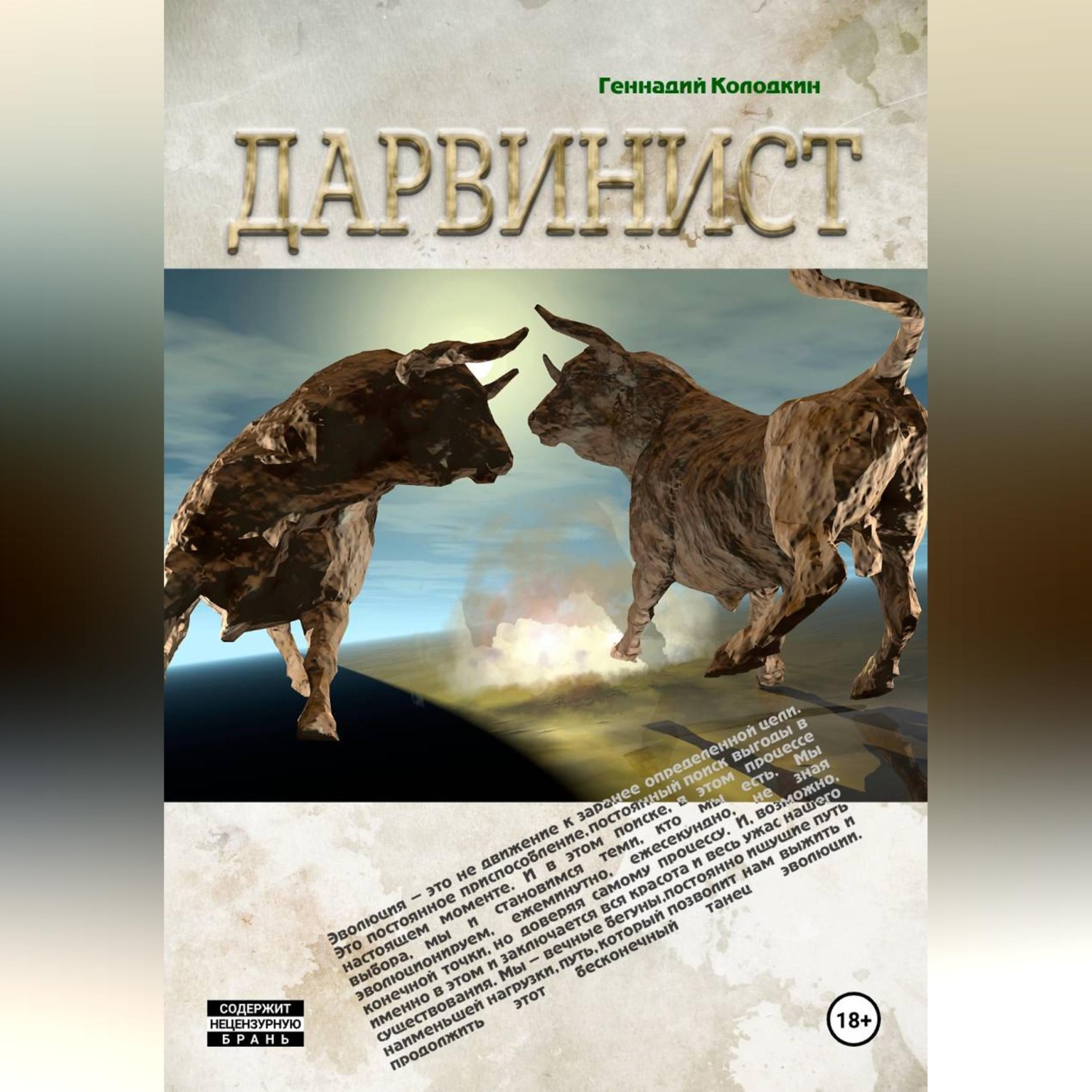 Обложка книги «Дарвинист»