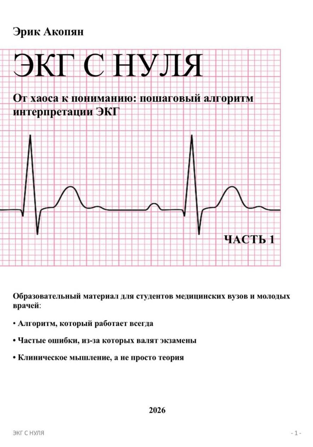 Обложка книги «ЭКГ С НУЛЯ От хаоса к пониманию: пошаговый алгоритм интерпретации ЭКГ»