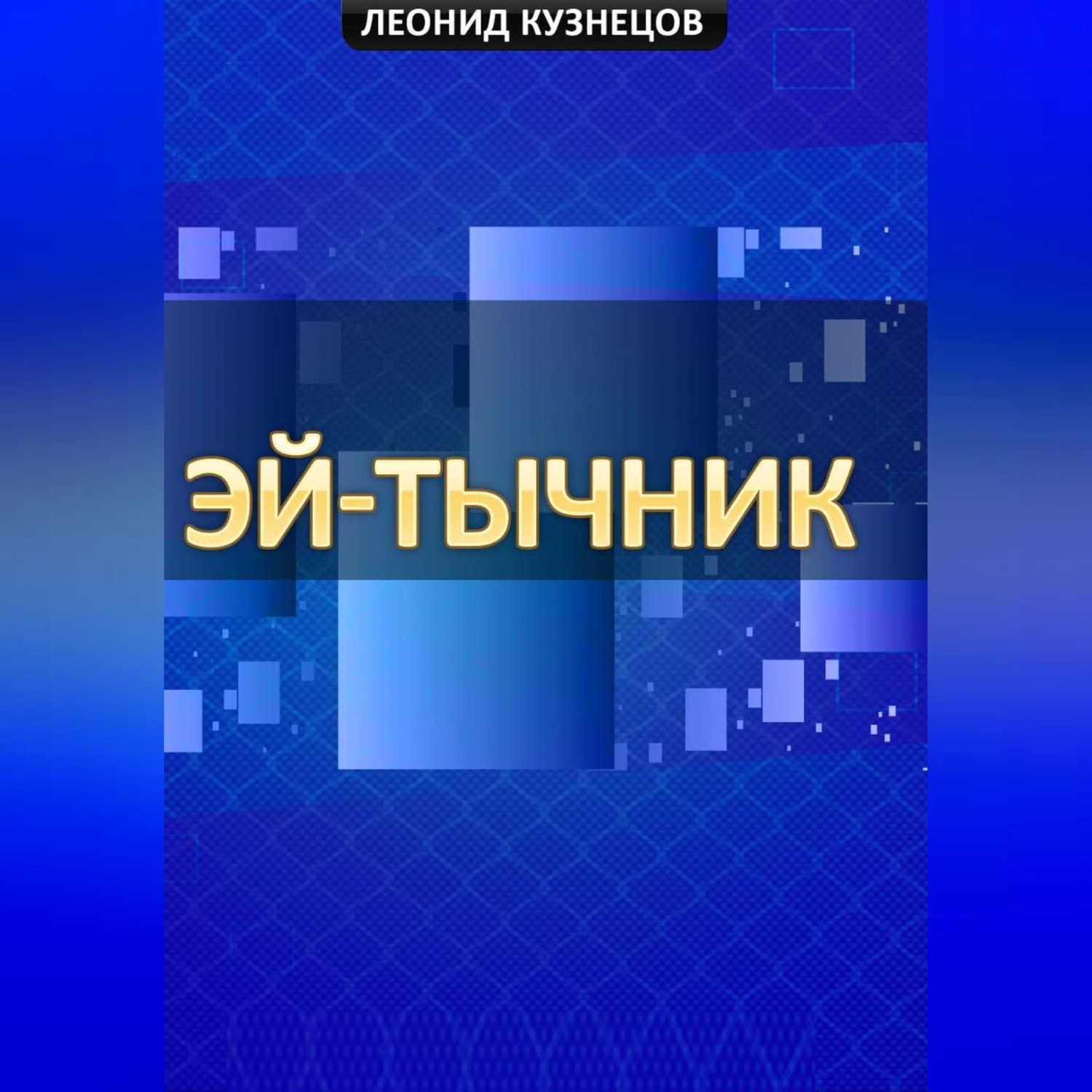Обложка книги «Эй-тычник»