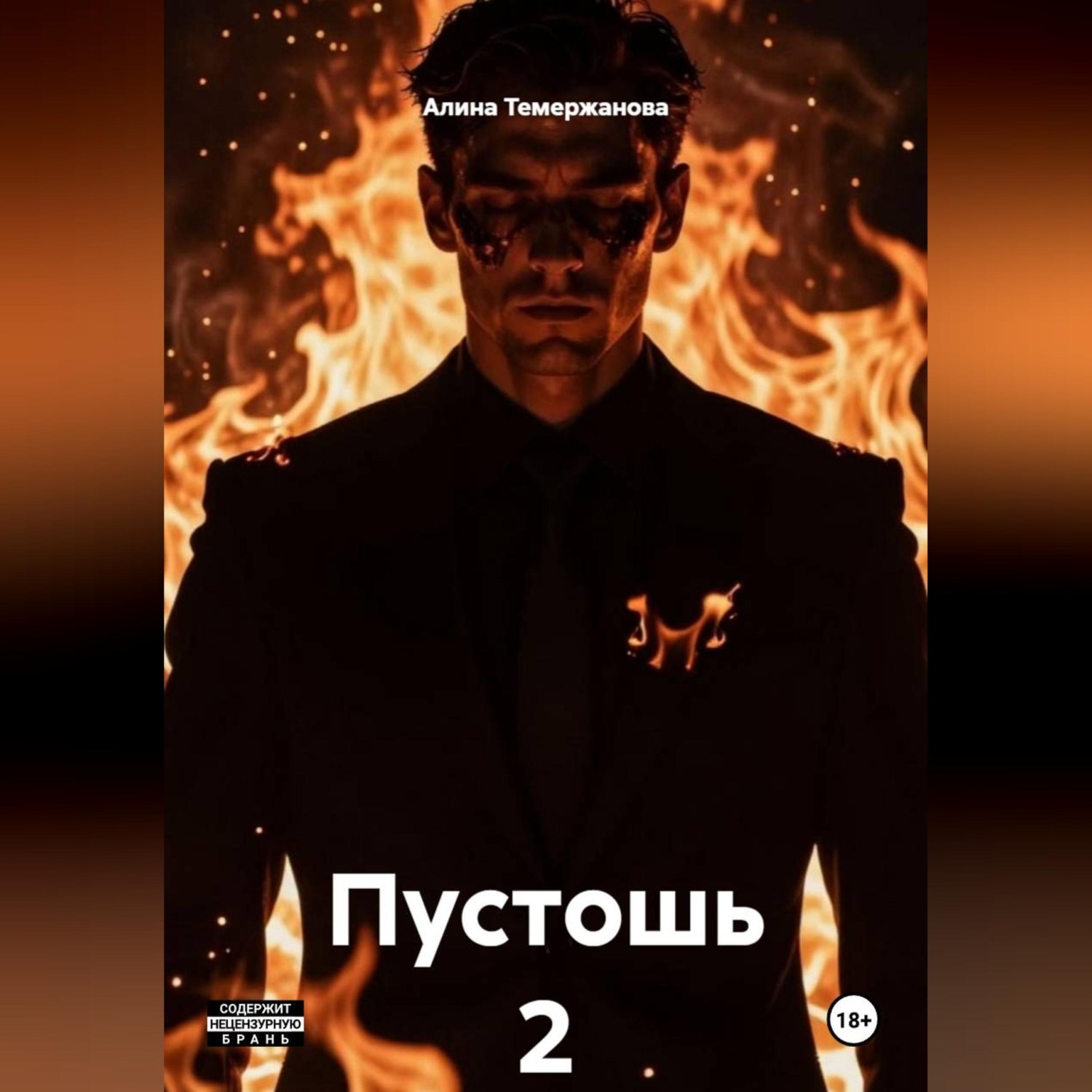 Обложка книги «Пустошь 2»