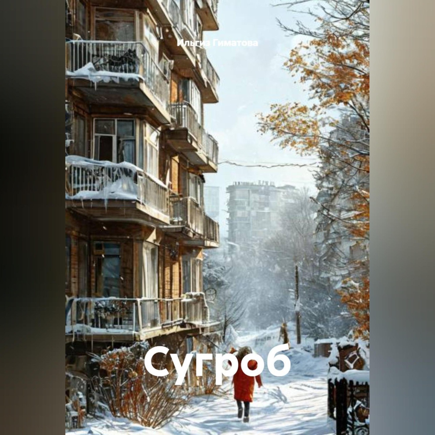 Обложка книги «Сугроб»