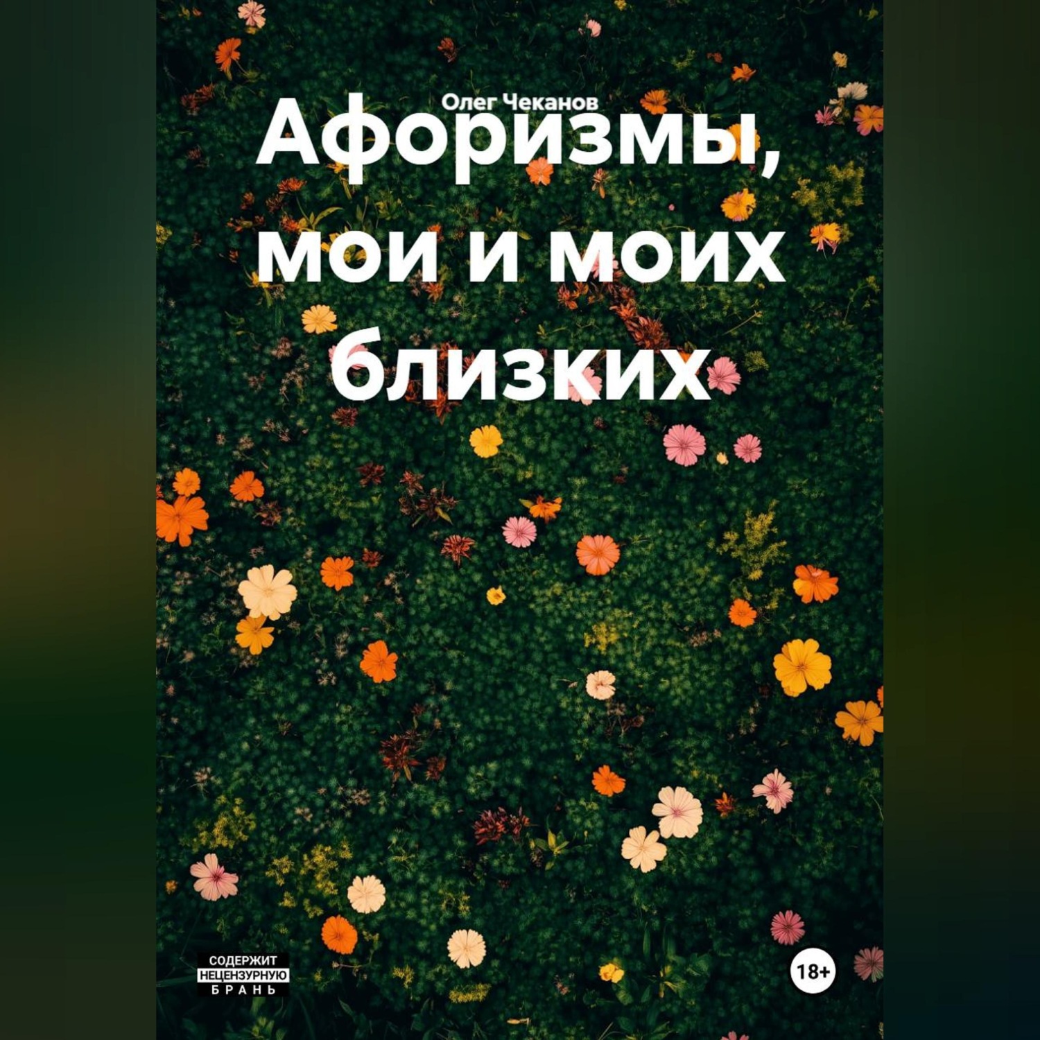 Обложка книги «Афоризмы, мои и моих близких.»