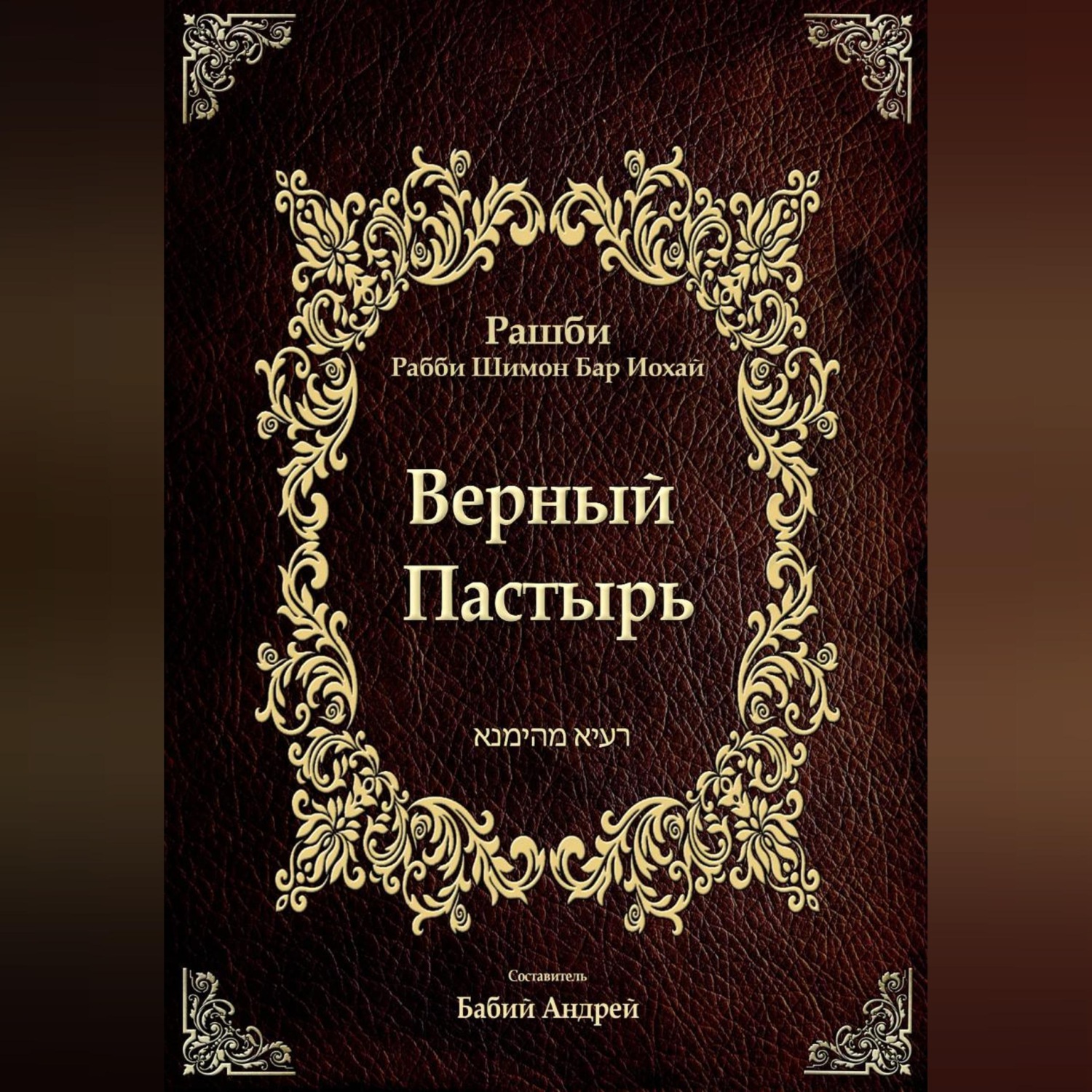 Обложка книги «Верный Пастырь»