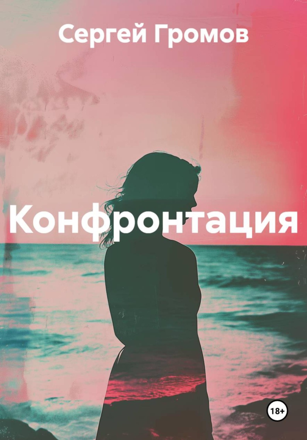 Обложка книги «Конфронтация»