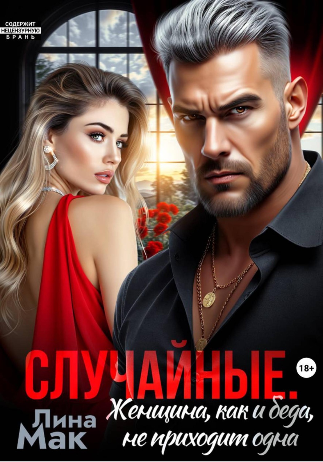 Обложка книги «Случайные. Женщина, как и беда, не приходит одна»