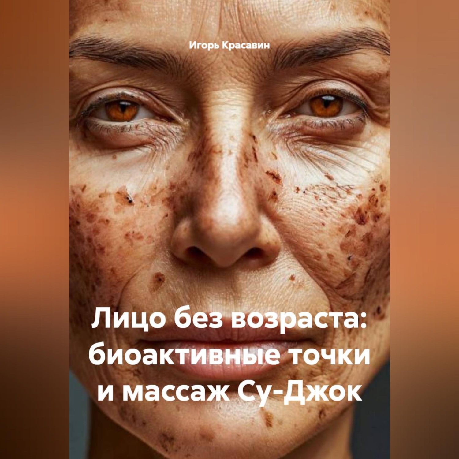 Обложка книги «Лицо без возраста: биоактивные точки и массаж Су-Джок»