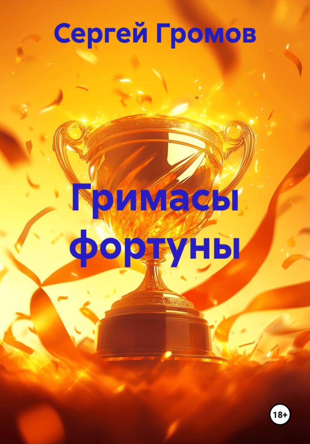 Обложка книги «Гримасы фортуны»