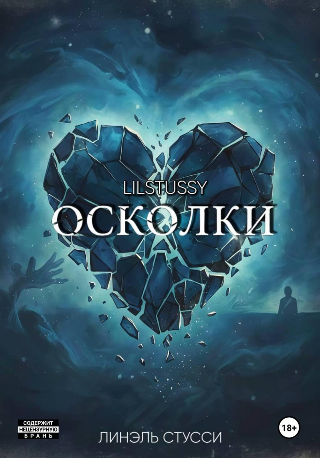 Обложка книги «Осколки»