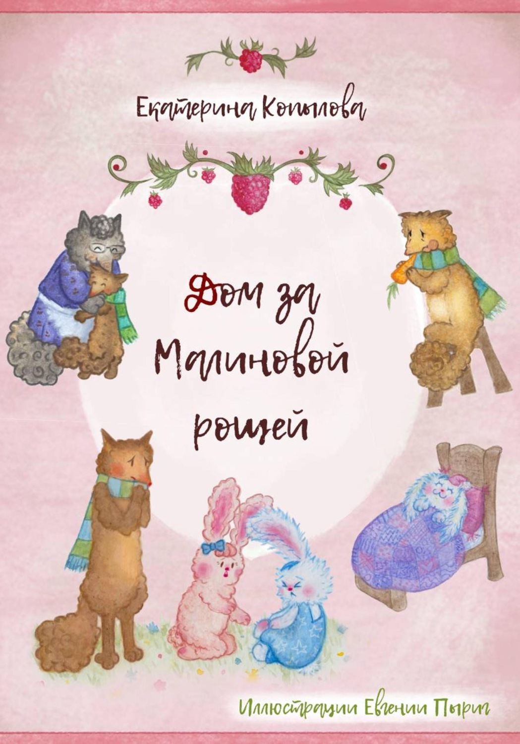 Обложка книги «Дом за малиновой рощей»