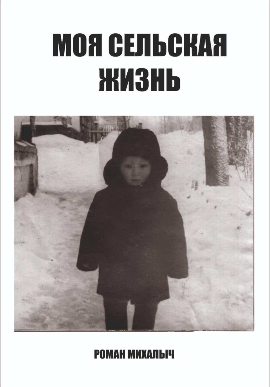 Обложка книги «Моя сельская жизнь»