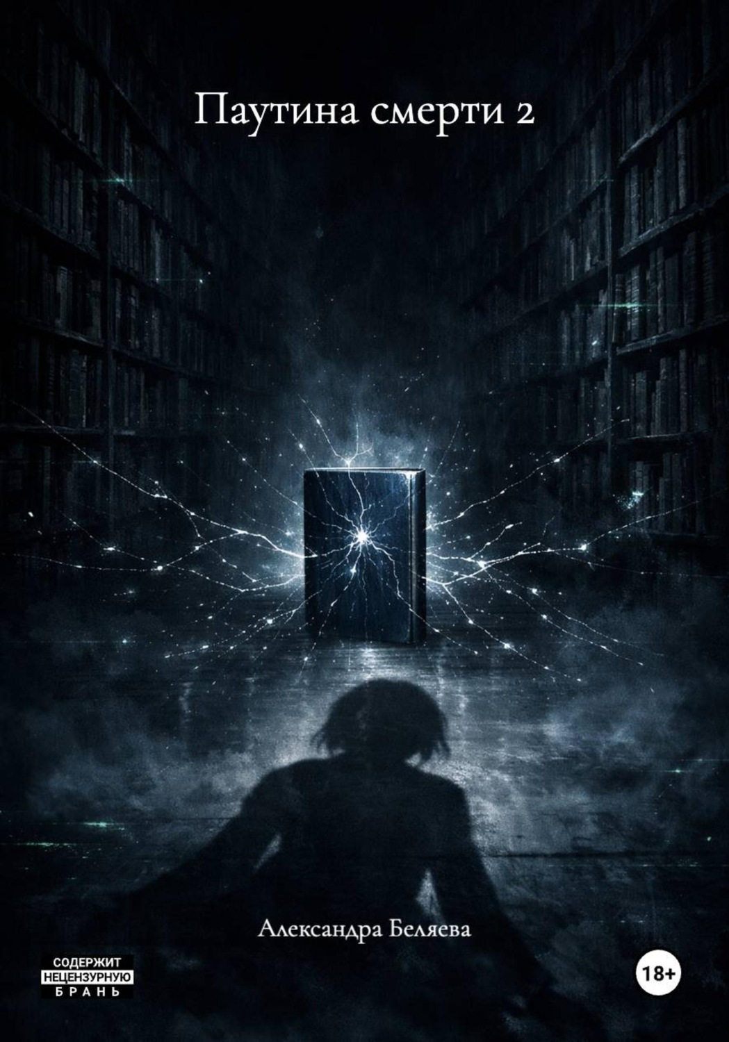 Обложка книги «Паутина смерти 2»