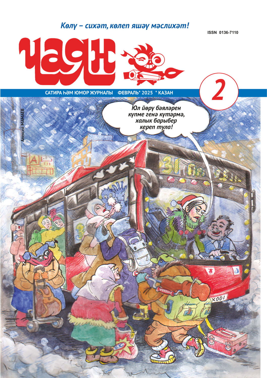 Обложка книги «Чаян (на татарском языке) №02/2025»