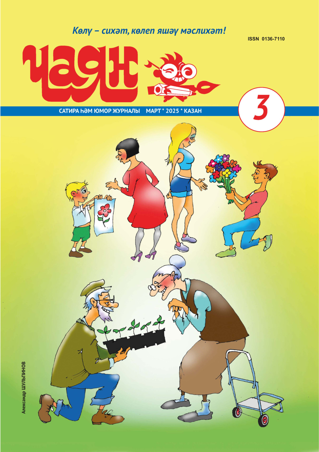 Обложка книги «Чаян (на татарском языке) №03/2025»