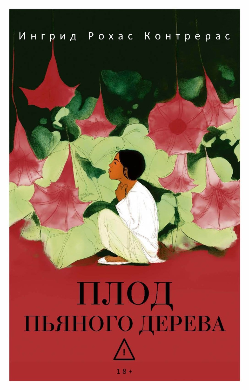 Обложка книги «Плод пьяного дерева»