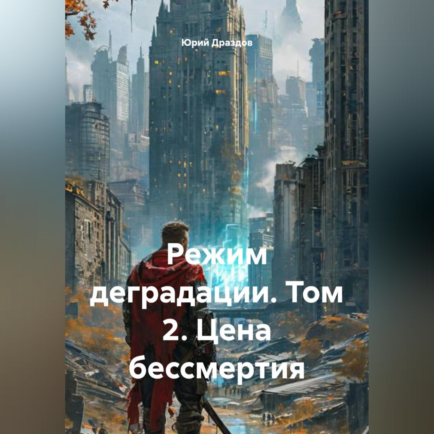 Обложка книги «Режим деградации. Том 2. Цена бессмертия»