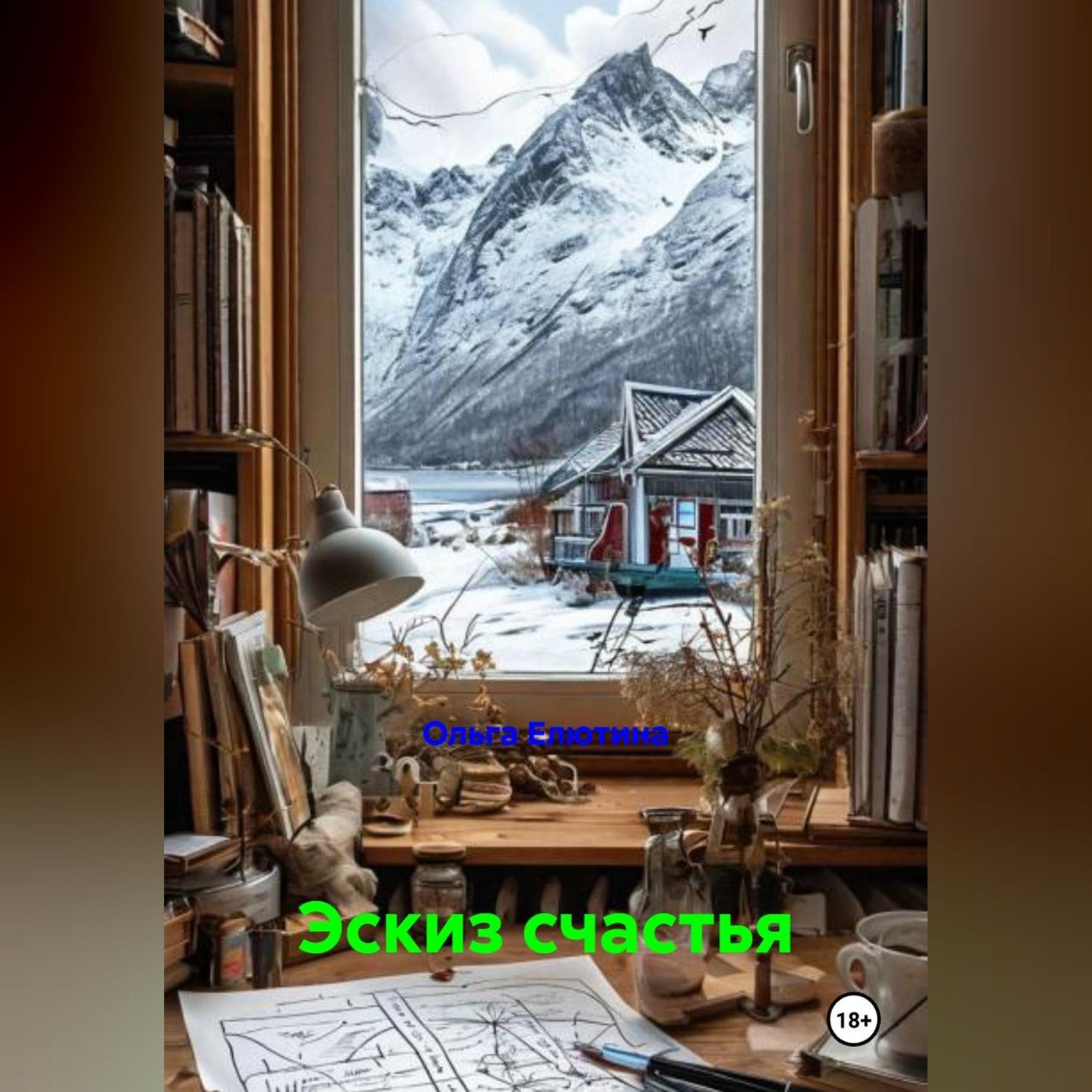 Обложка книги «Эскиз счастья»