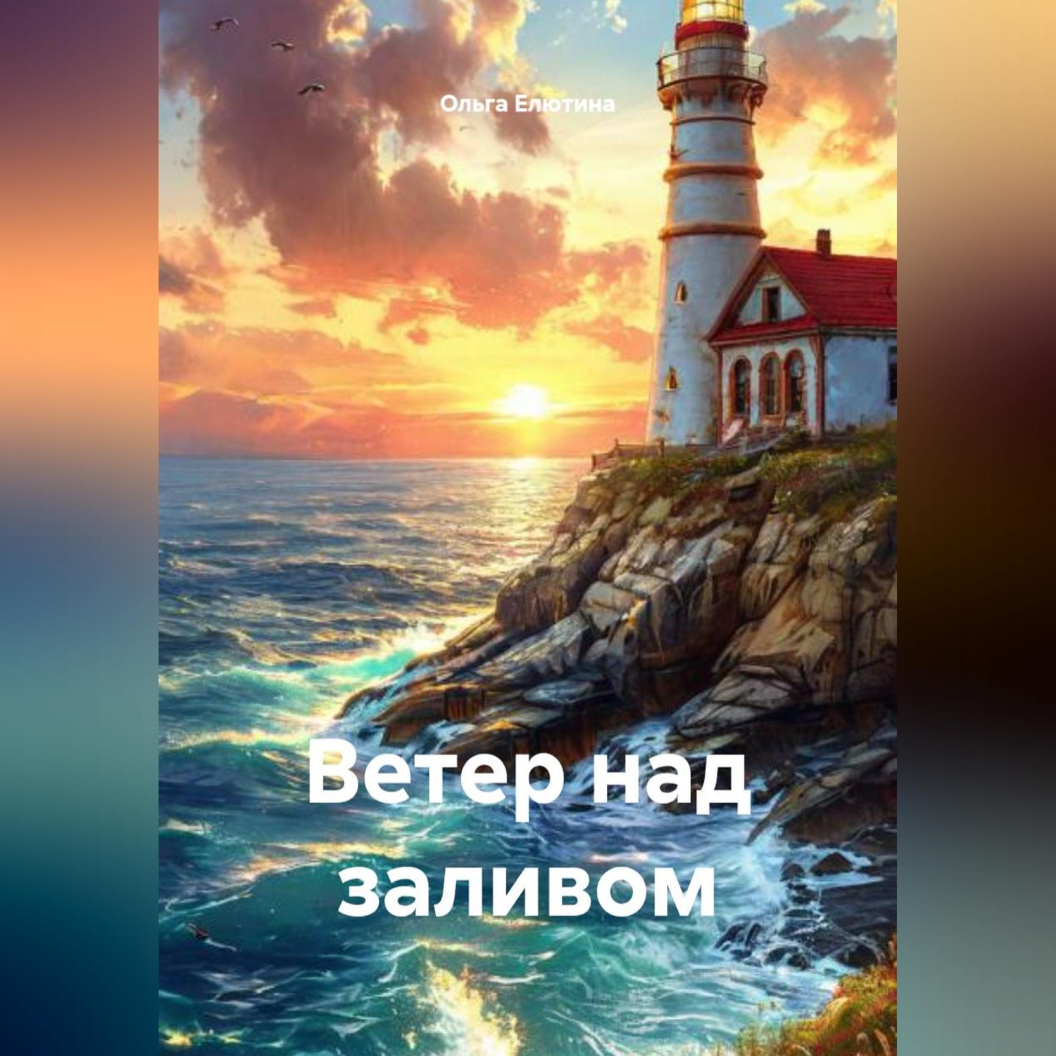 Обложка книги «Ветер над заливом»