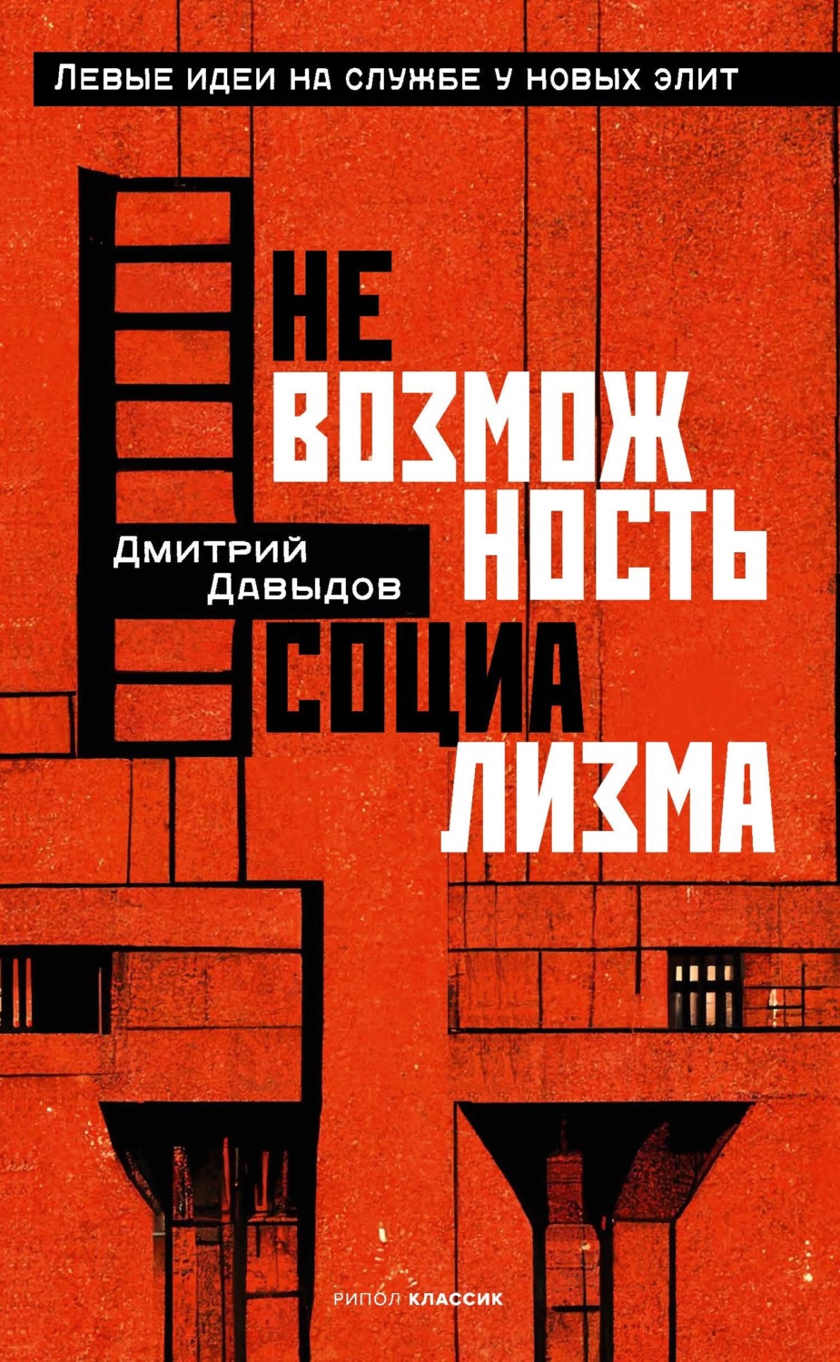 Обложка книги «Невозможность социализма. Левые идеи на службе у новых элит»