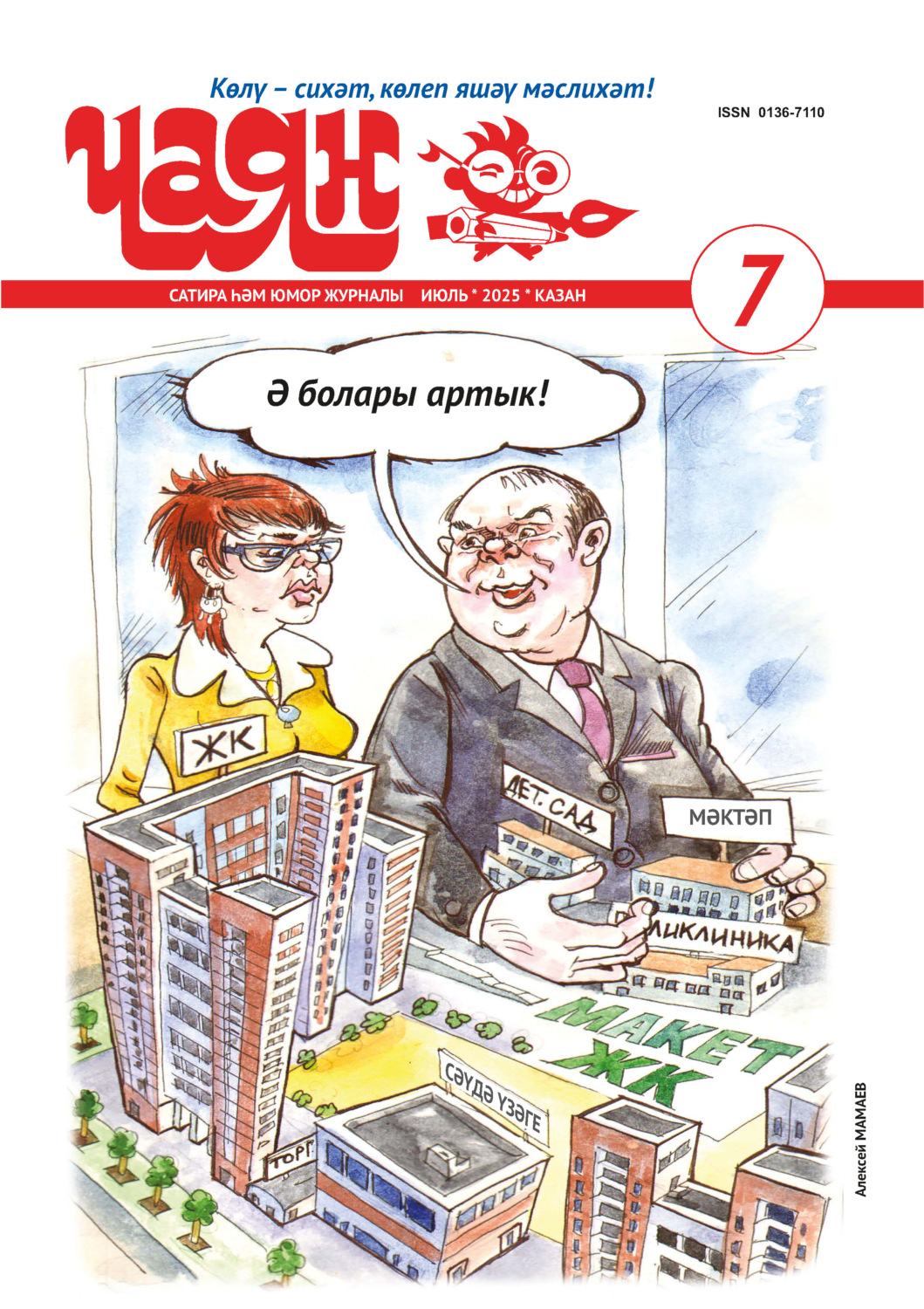 Обложка книги «Чаян (на татарском языке) №07/2025»