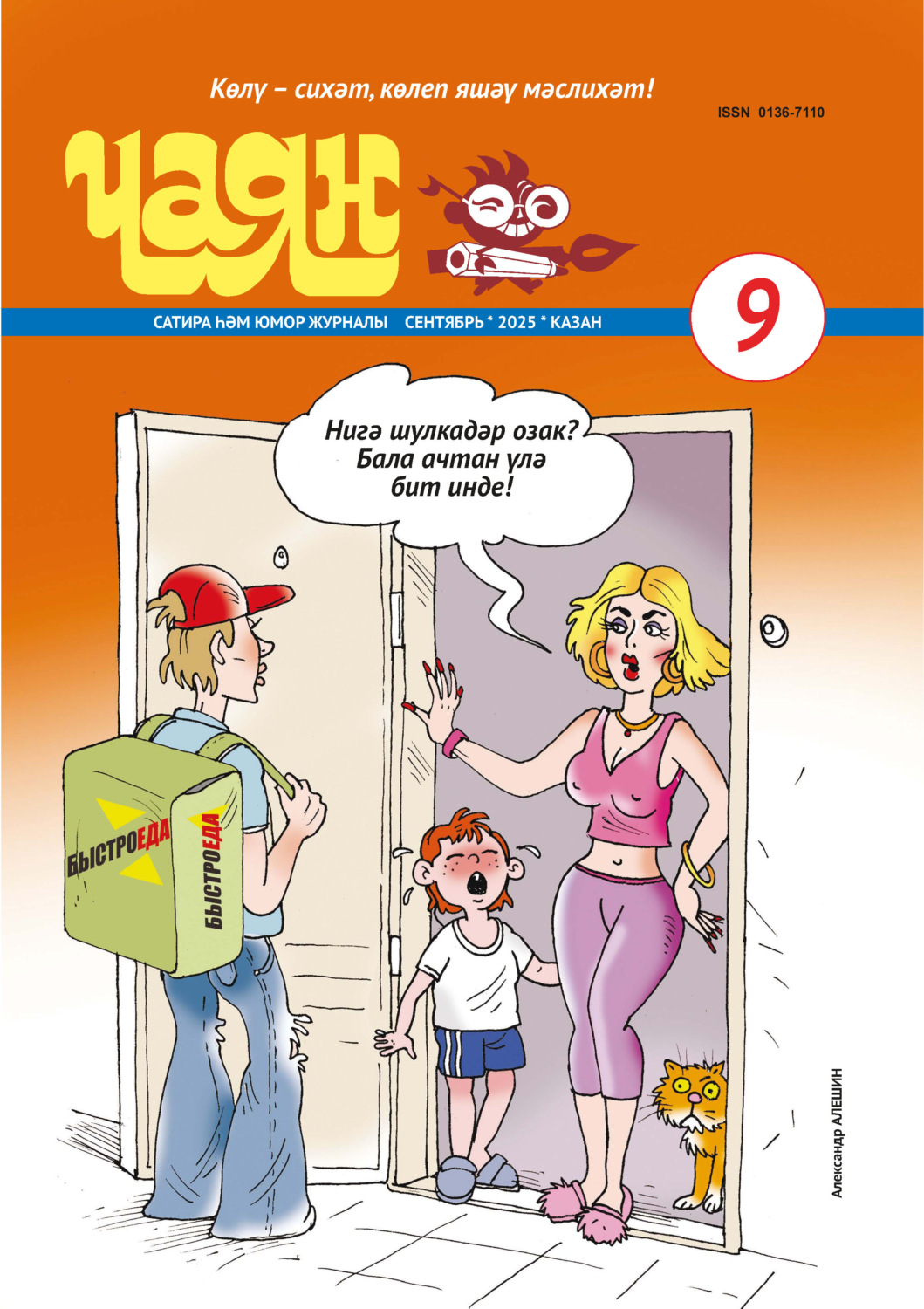 Обложка книги «Чаян (на татарском языке) №09/2025»