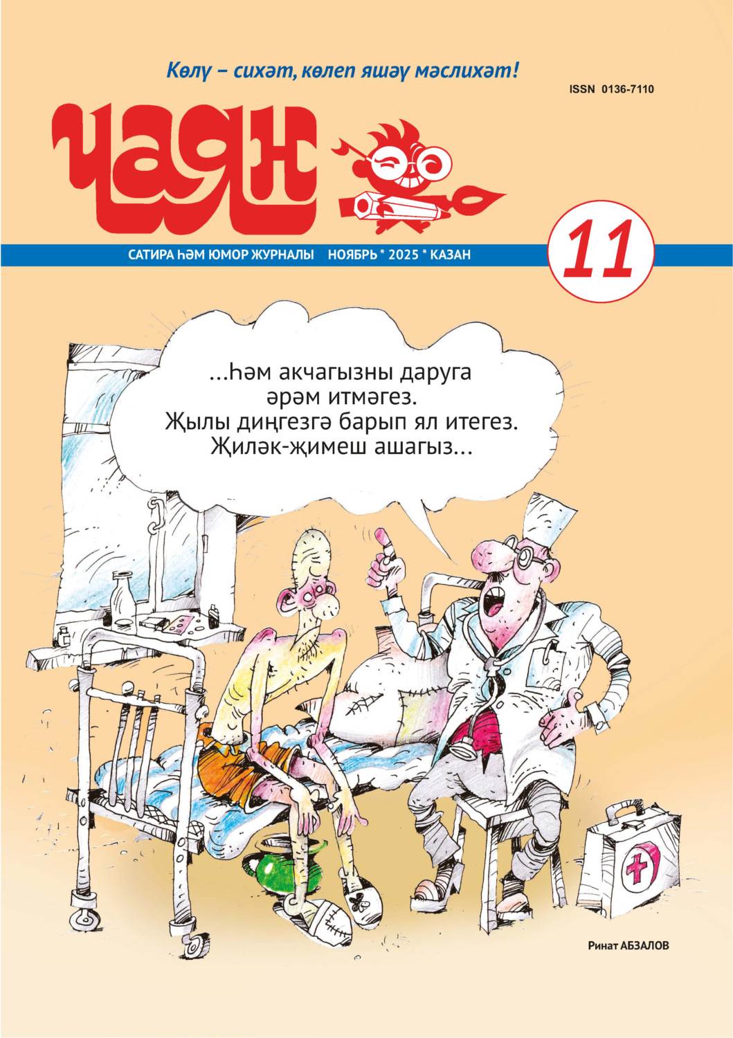 Обложка книги «Чаян (на татарском языке) №11/2025»