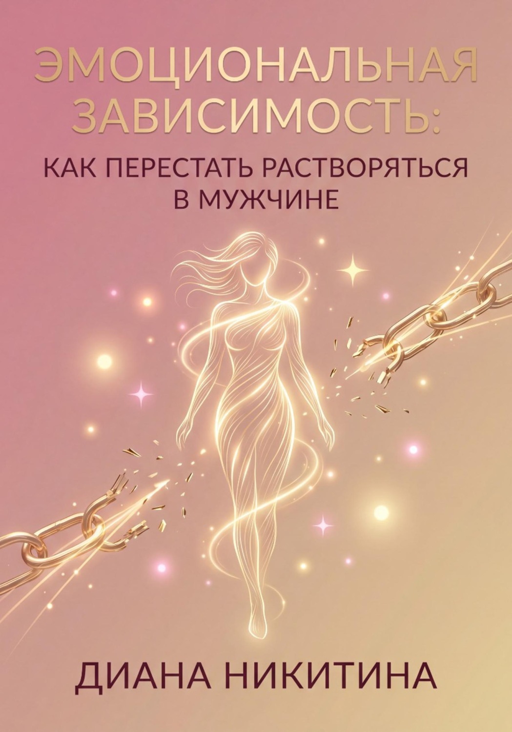 Обложка книги «Эмоциональная зависимость: как перестать растворяться в мужчине»