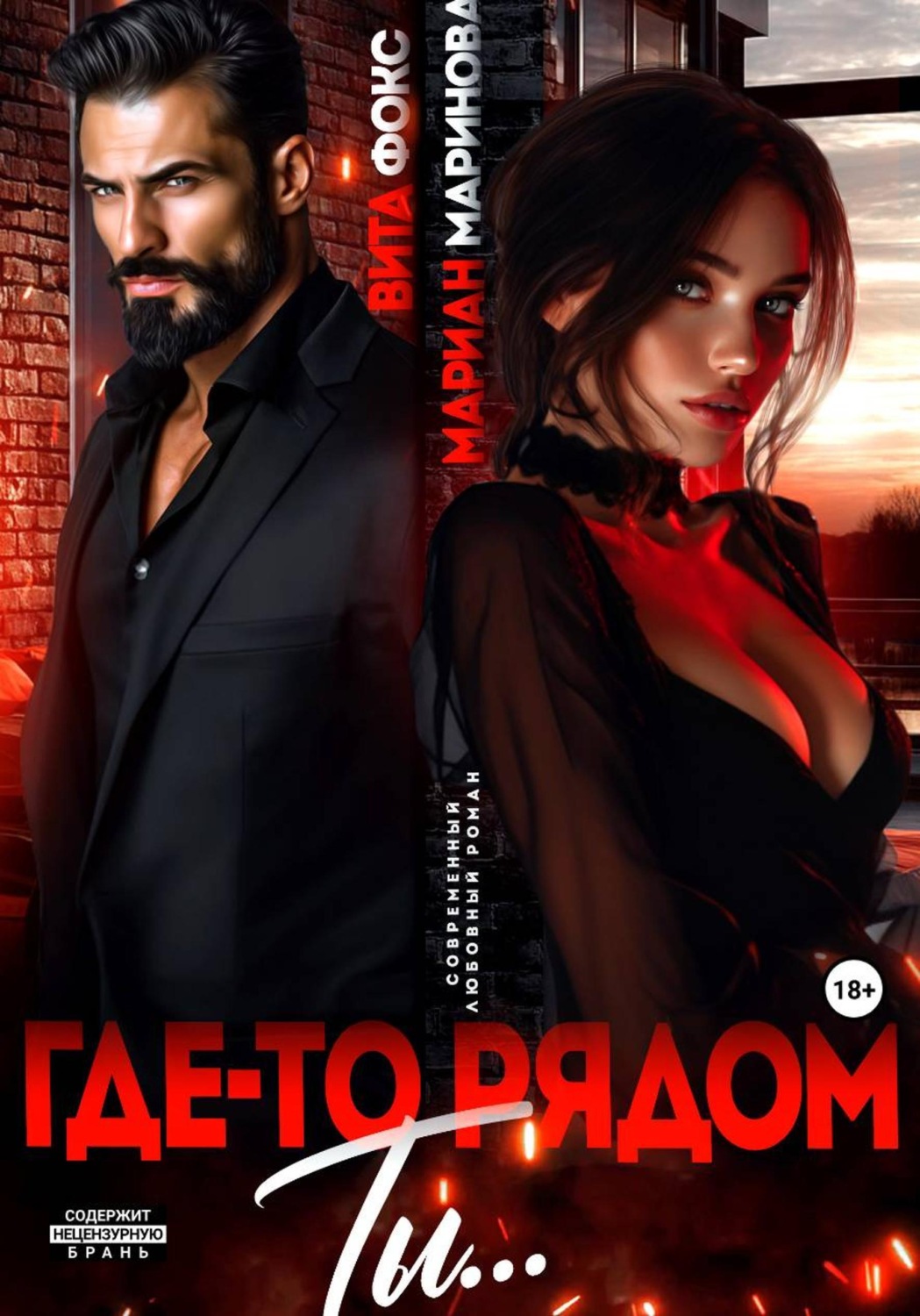 Обложка книги «Где-то рядом ты»