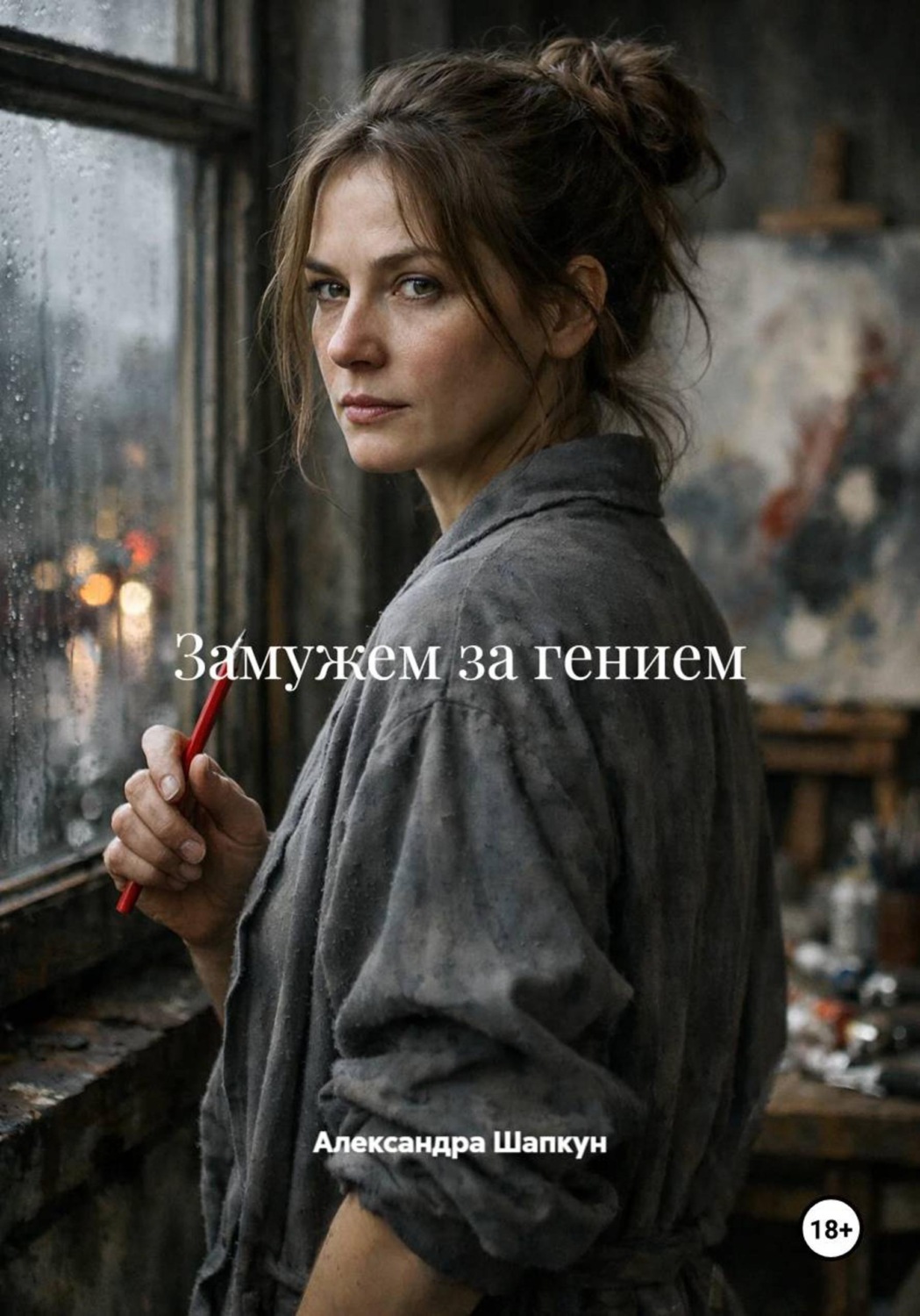 Обложка книги «Замужем за гением»