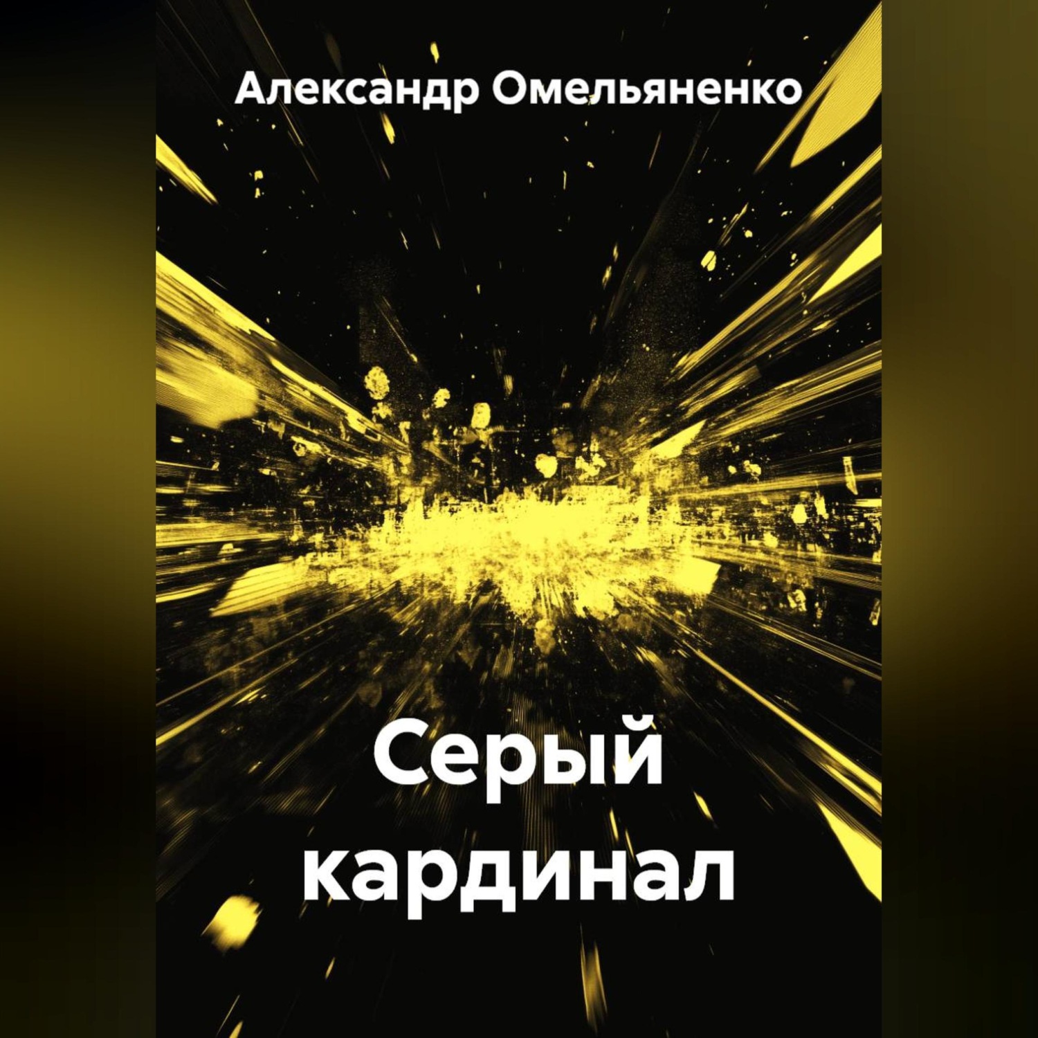 Обложка книги «Серый кардинал»