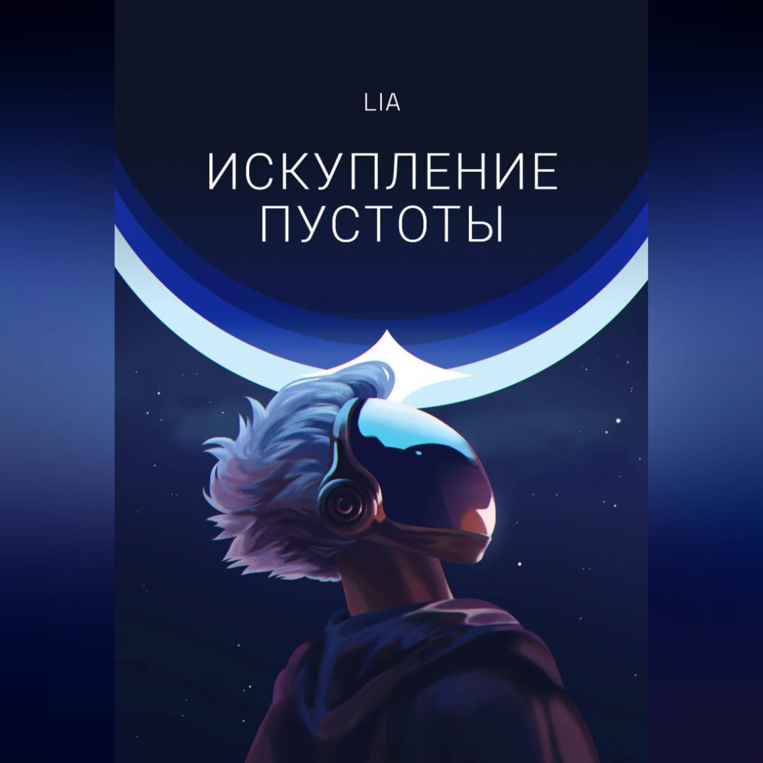 Обложка книги «Искупление Пустоты»