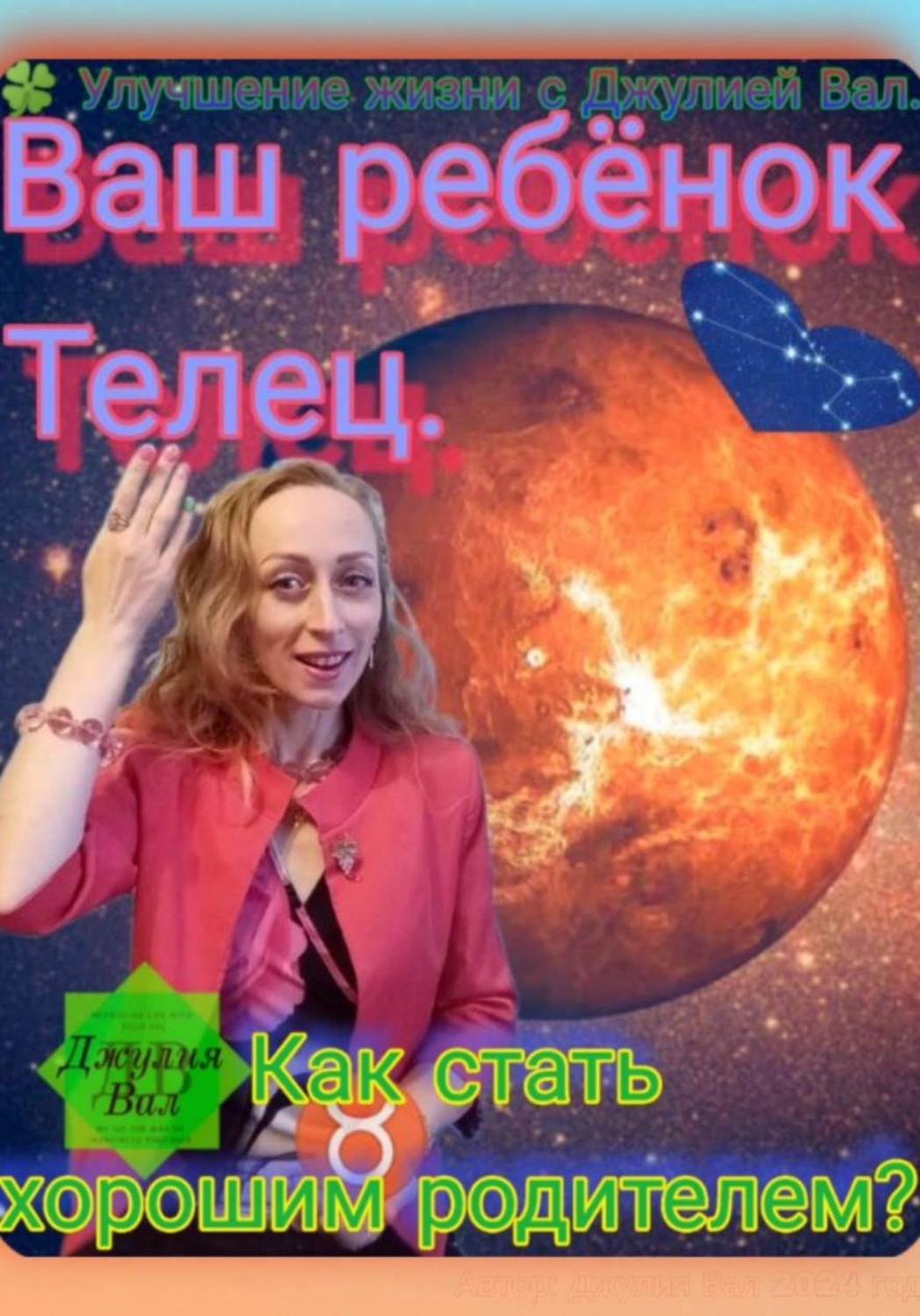 Обложка книги «Телец. Как стать хорошим родителем для ребёнка Тельца. Автор — Джулия Вал»
