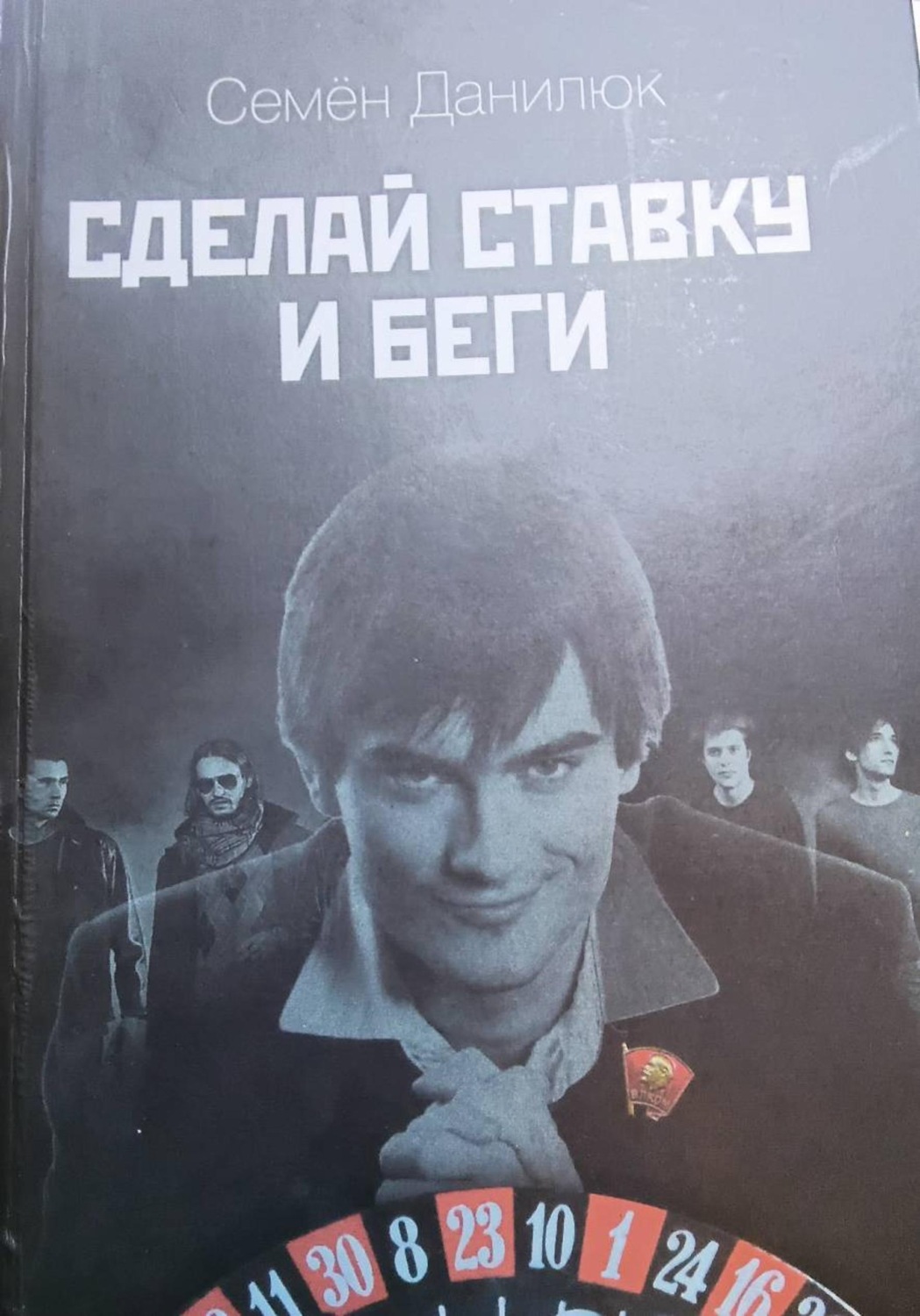 Обложка книги «Сделай ставку и - беги»
