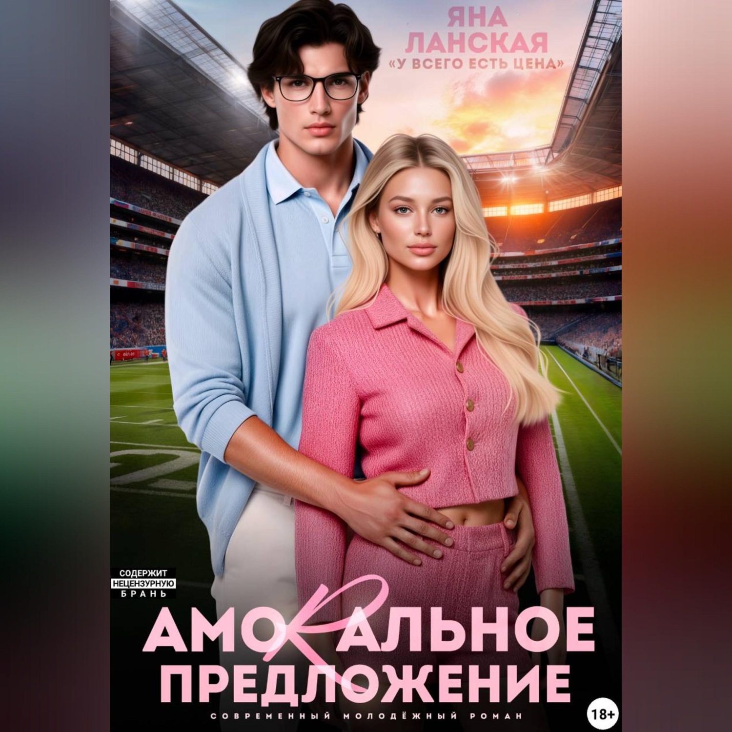 Обложка книги «Amorальное предложение»