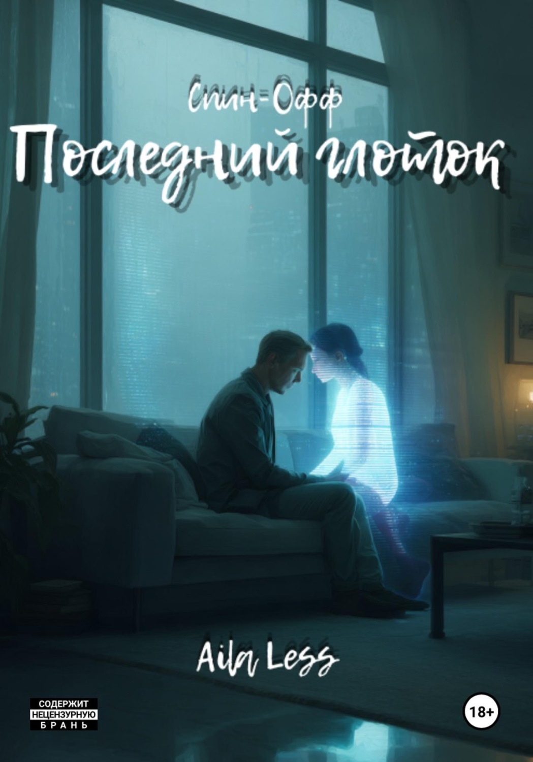 Обложка книги «Последний глоток»