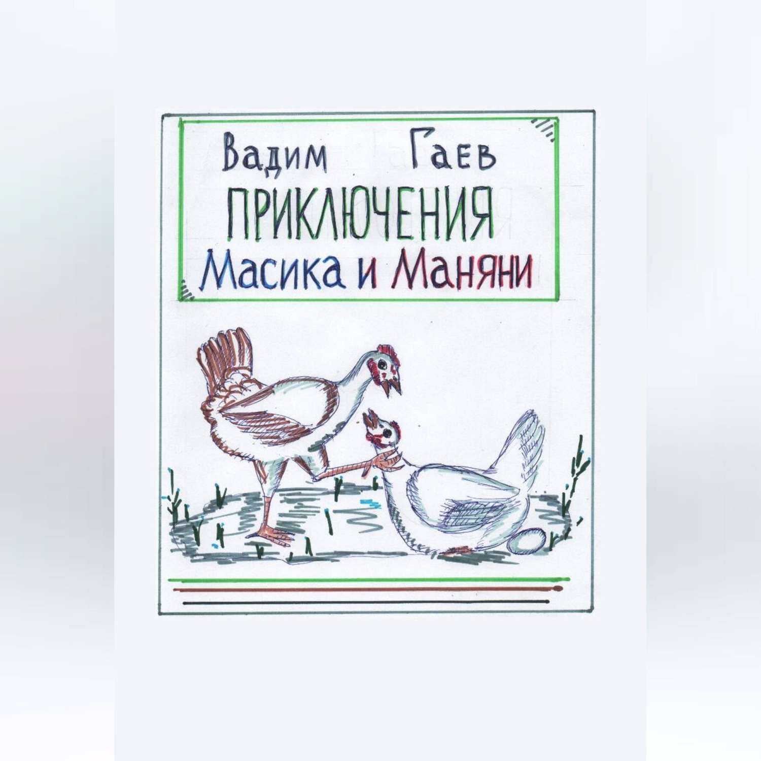 Обложка книги «Приключения Масика и Маняни»