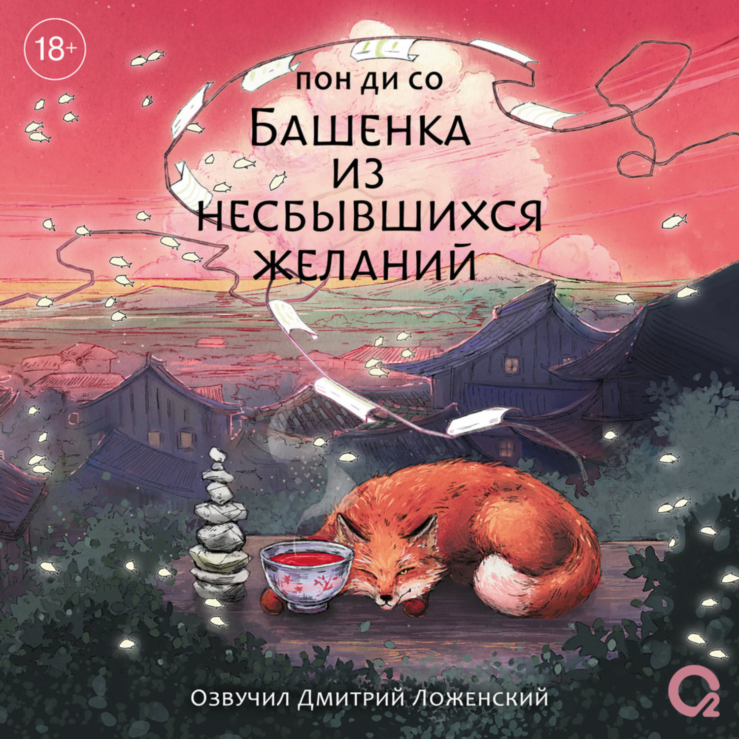 Обложка книги «Башенка из несбывшихся желаний»