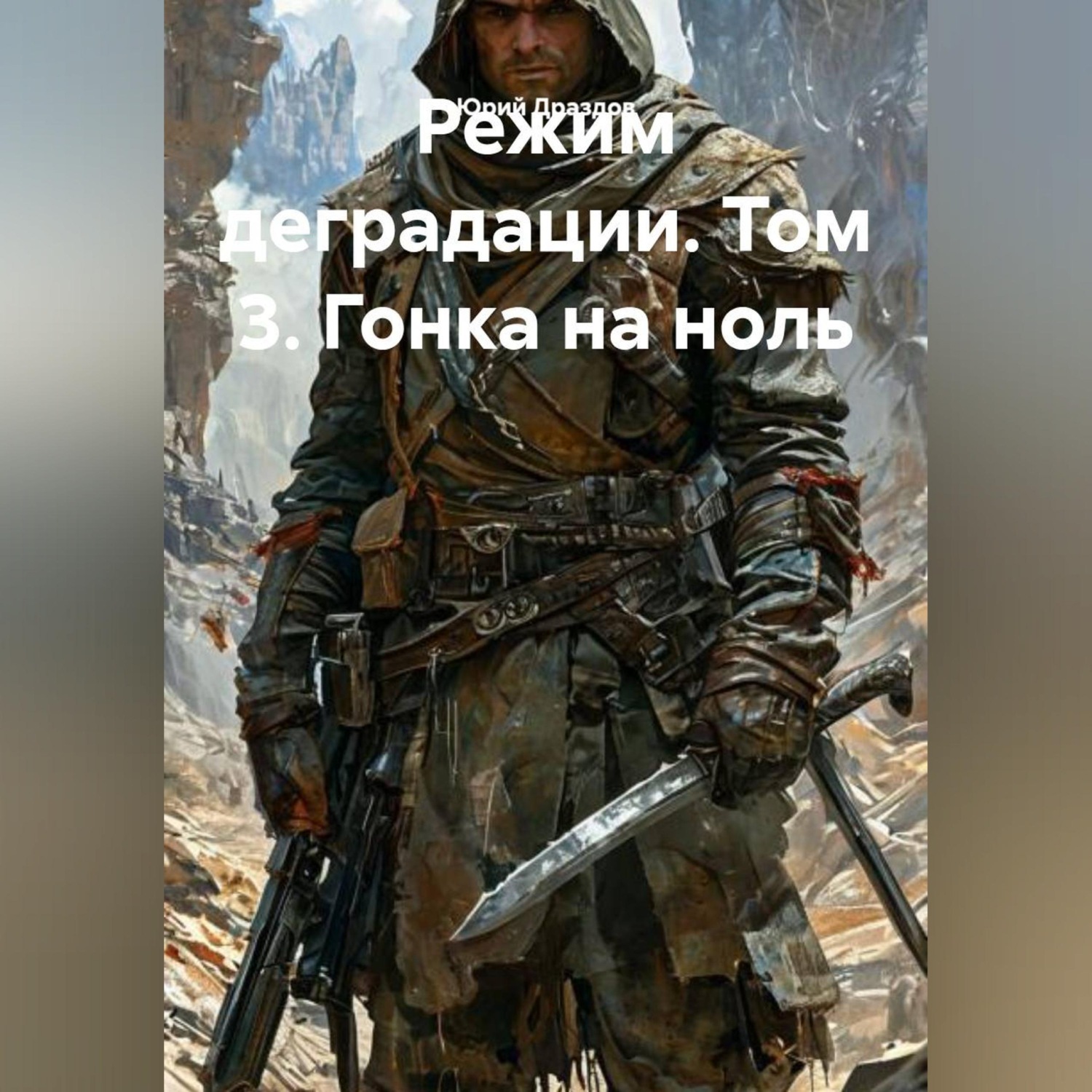 Обложка книги «Режим деградации. Том 3. Гонка на ноль»