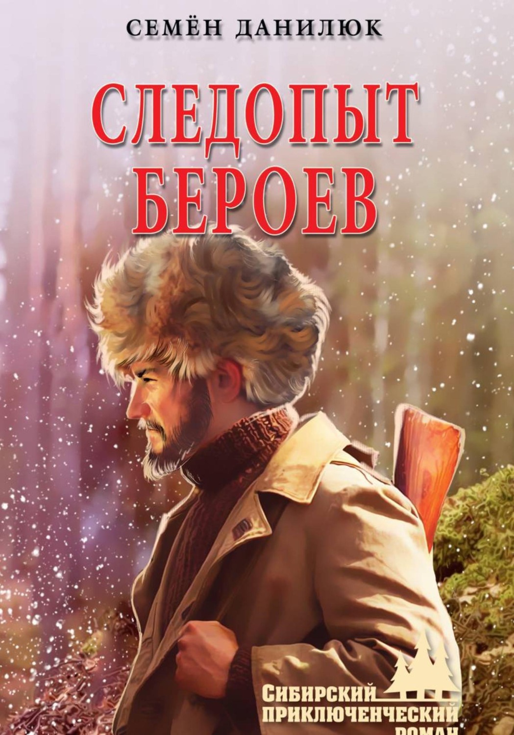 Обложка книги «Следопыт Бероев»