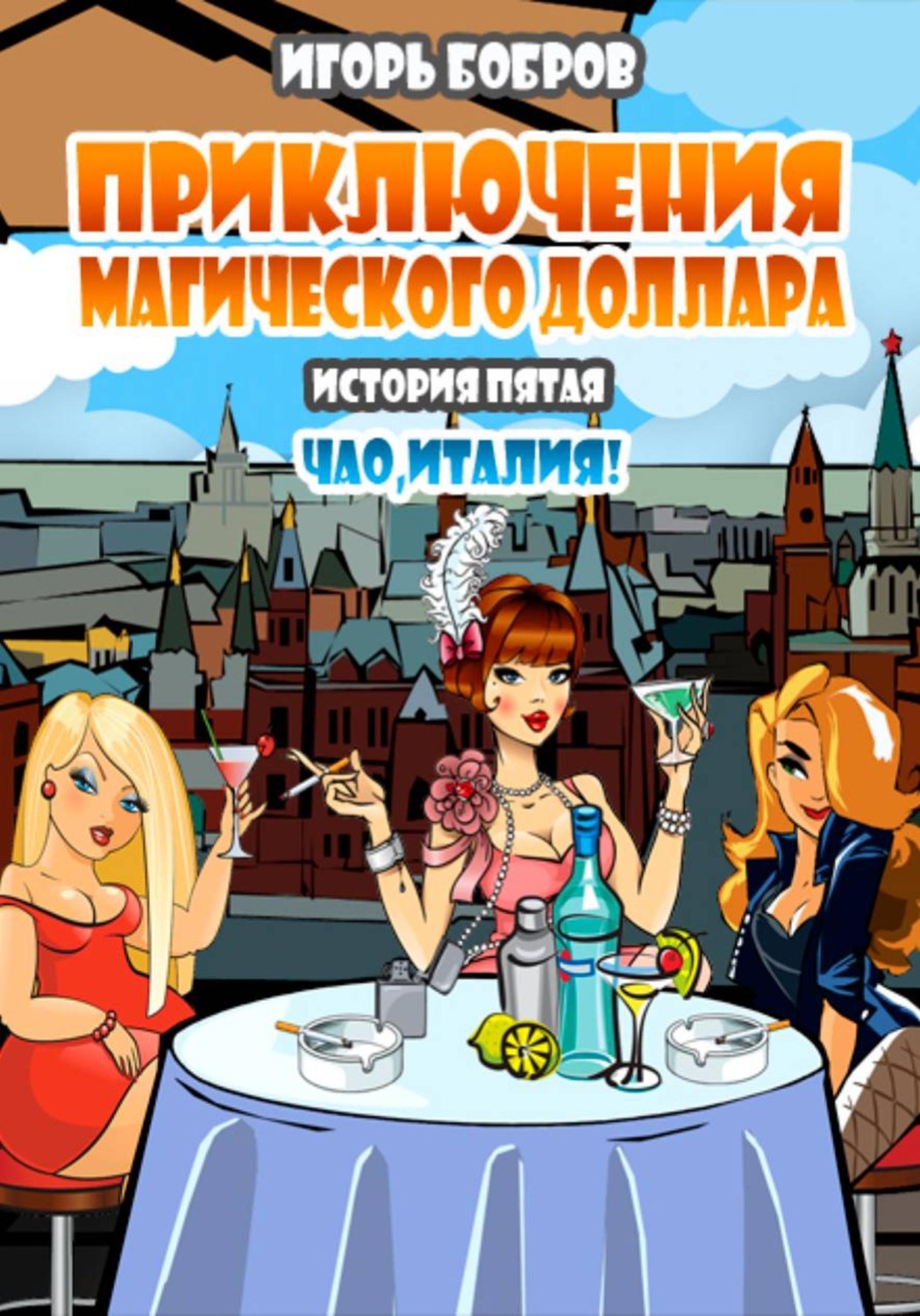 Обложка книги «Приключения Магического доллара. Книга пятая. Чао Италия!»