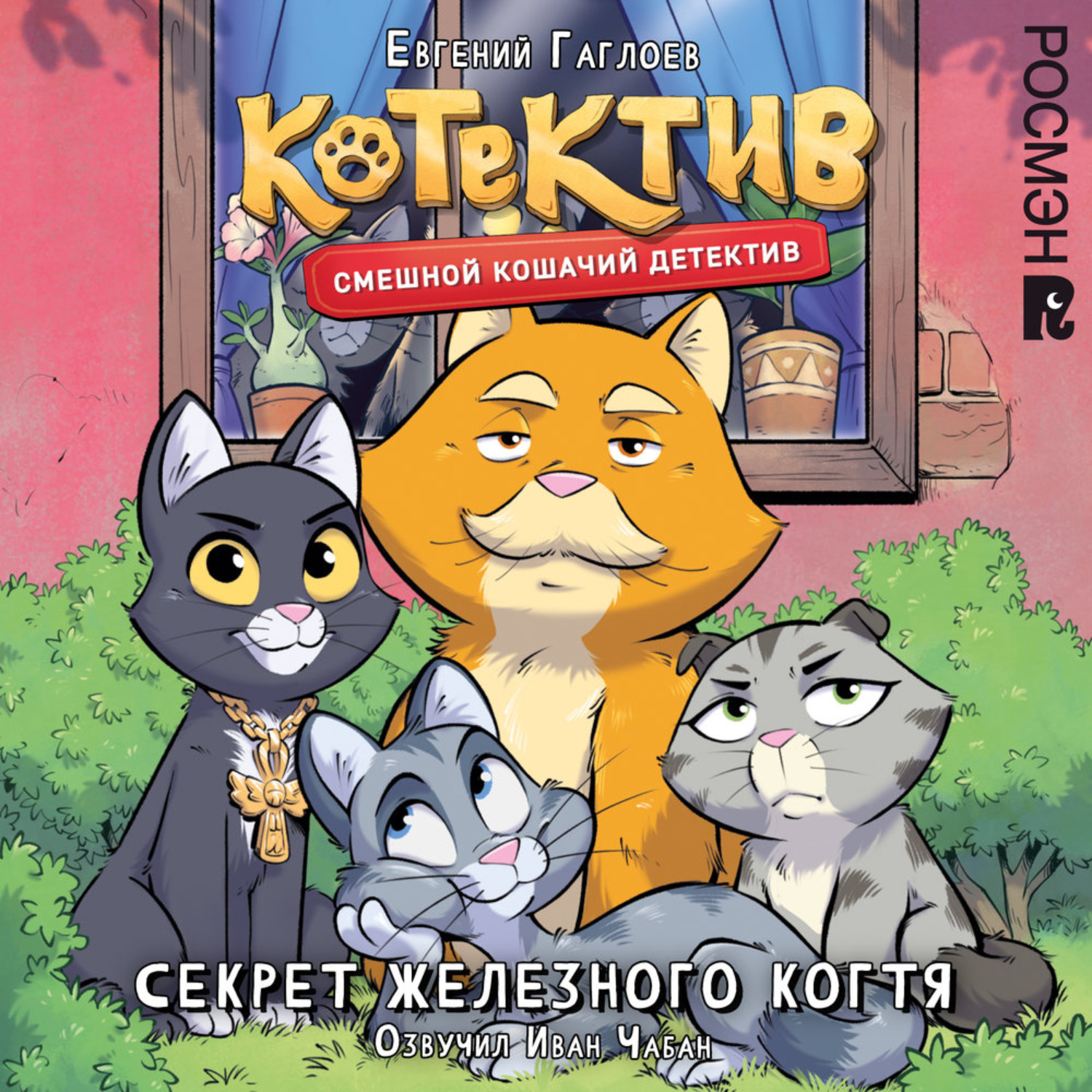 Обложка книги «Котектив. Смешной кошачий детектив. Секрет железного когтя»