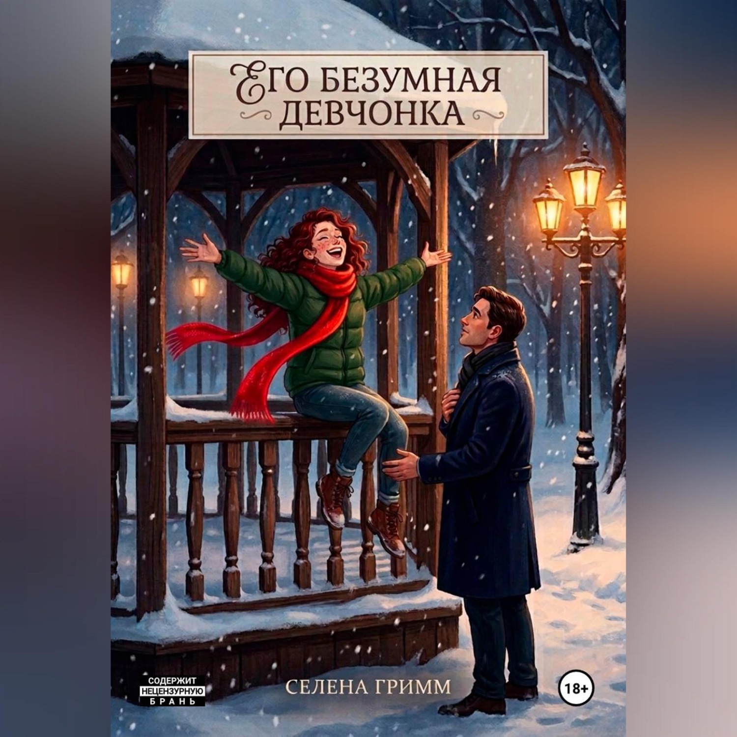 Обложка книги «Его безумная девчонка»