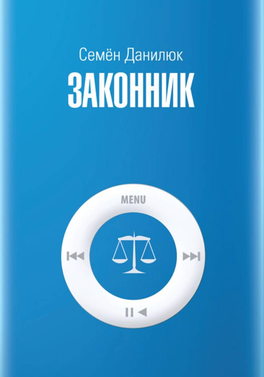 Обложка книги «Законник»
