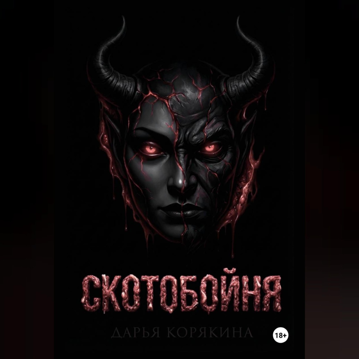 Обложка книги «СКОТОБОЙНЯ»