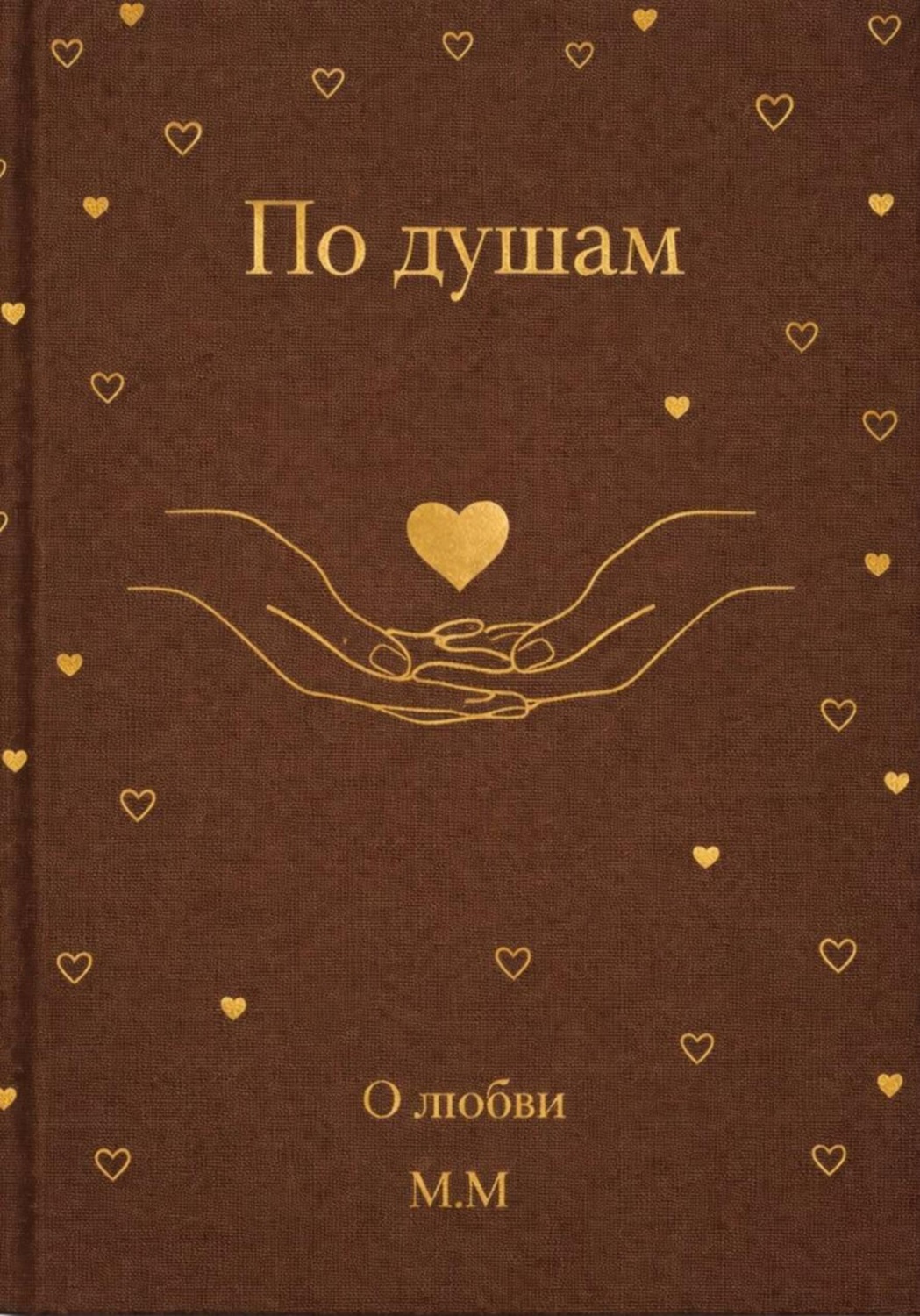 Обложка книги «По душам: о любви»