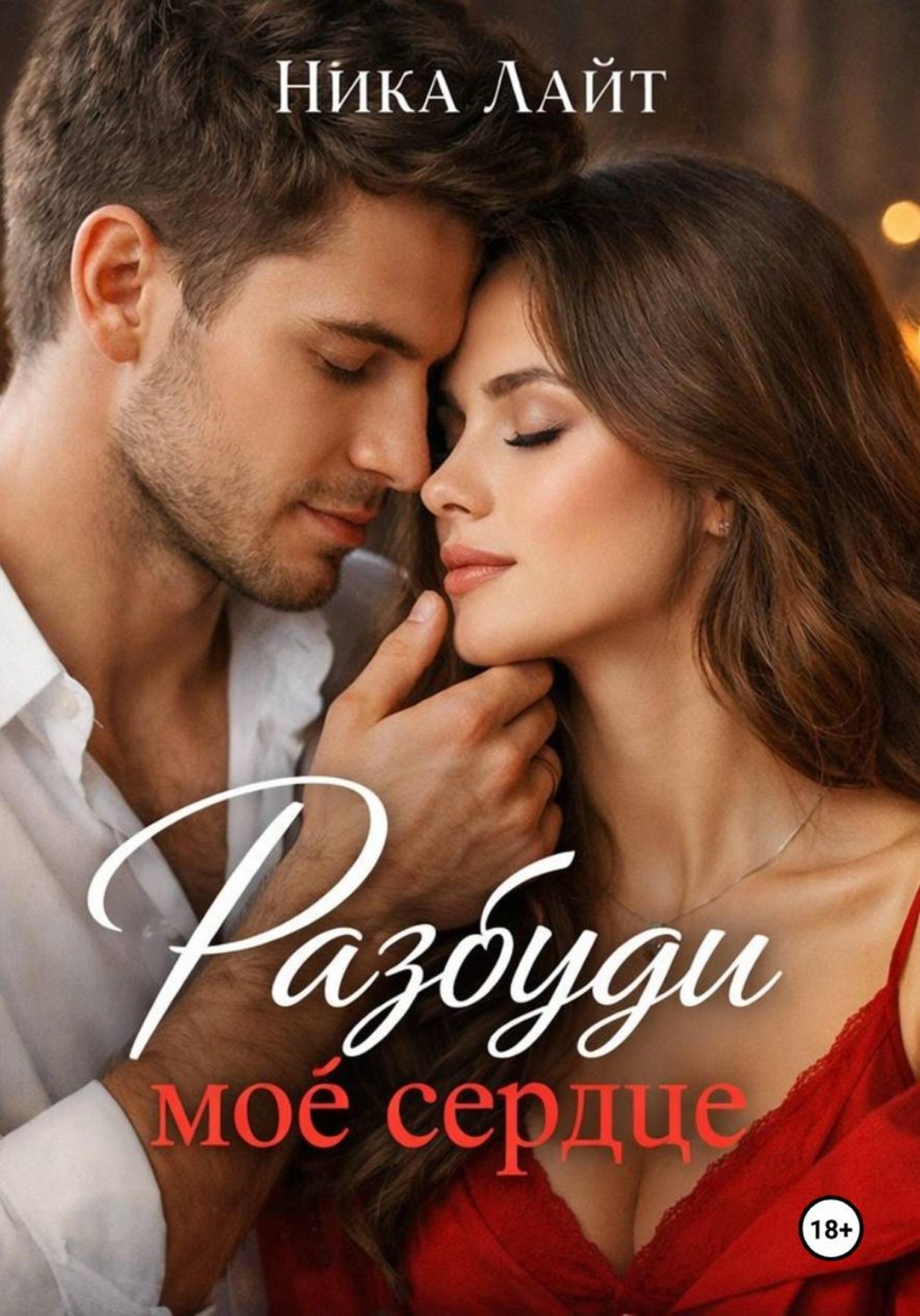 Обложка книги «Разбуди моё сердце»