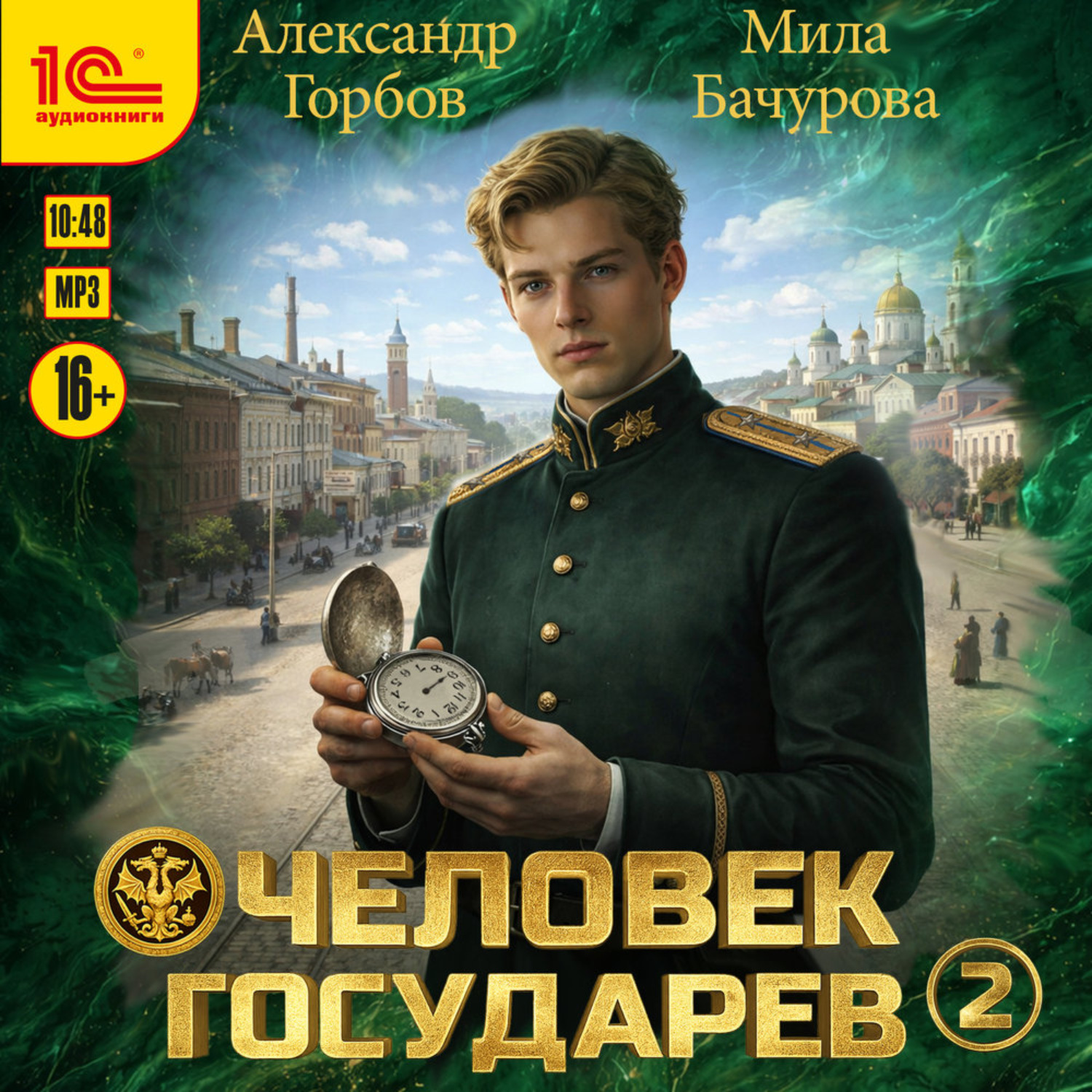 Обложка книги «Человек государев. Книга 2»