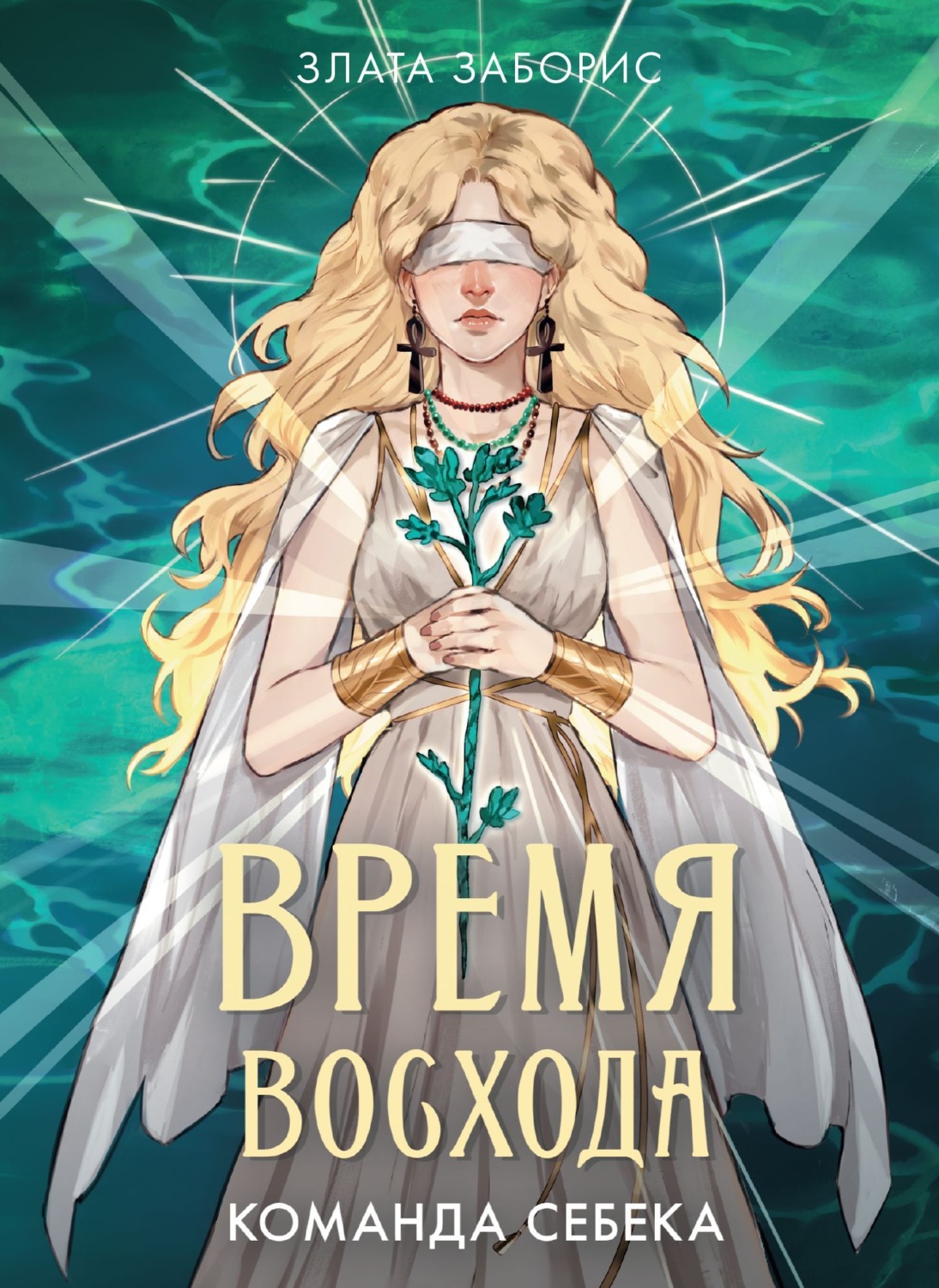 Обложка книги «Время восхода. Команда Себека»