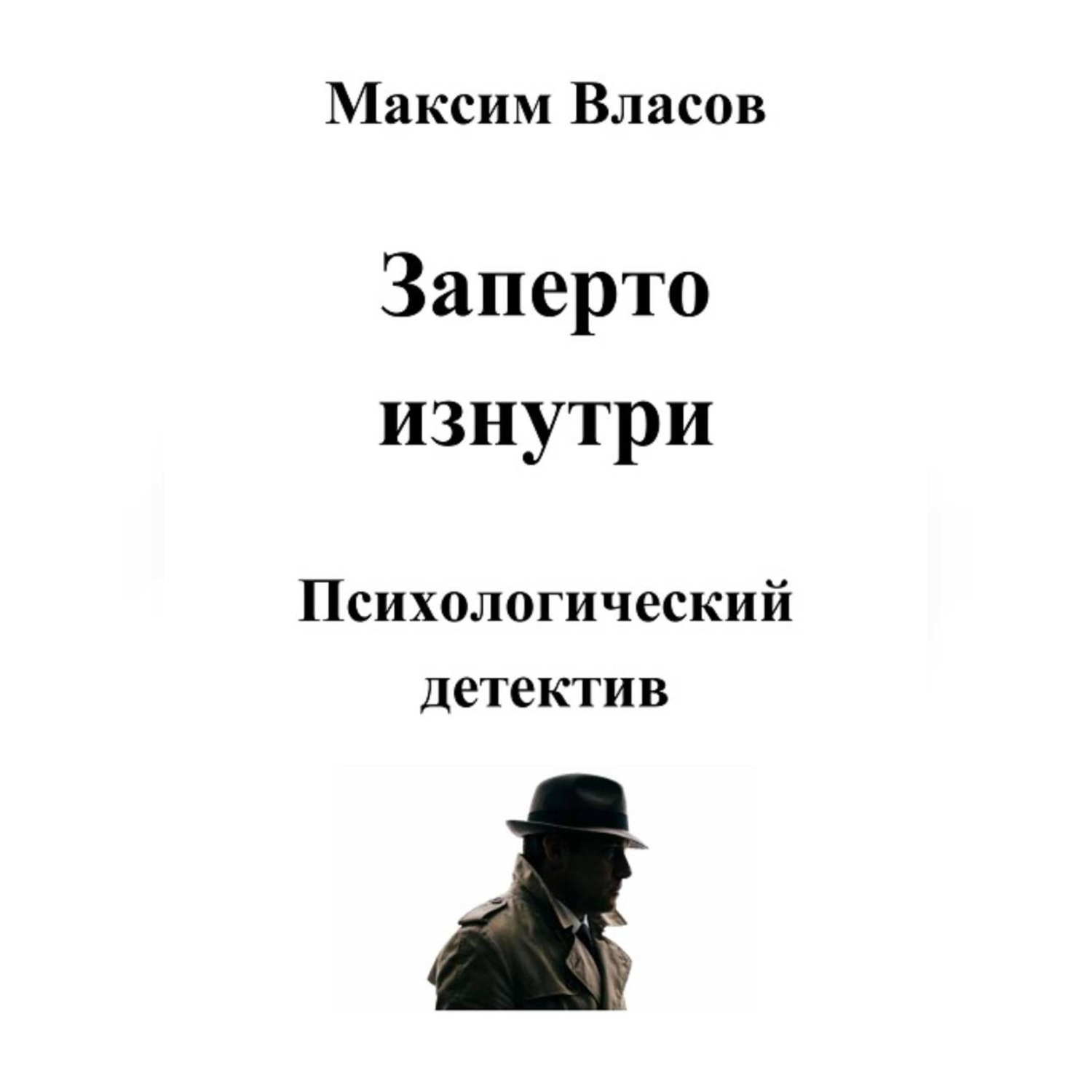 Обложка книги «Заперто изнутри»